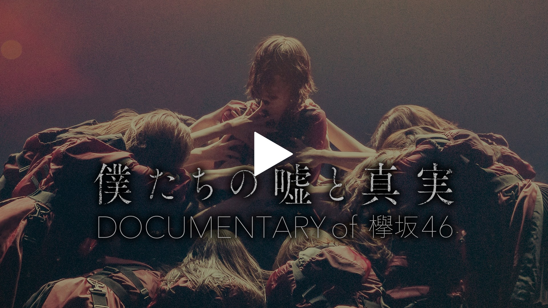 僕たちの嘘と真実 Documentary Of 欅坂46 フジテレビの人気ドラマ アニメ Tv番組の動画が見放題 Fod