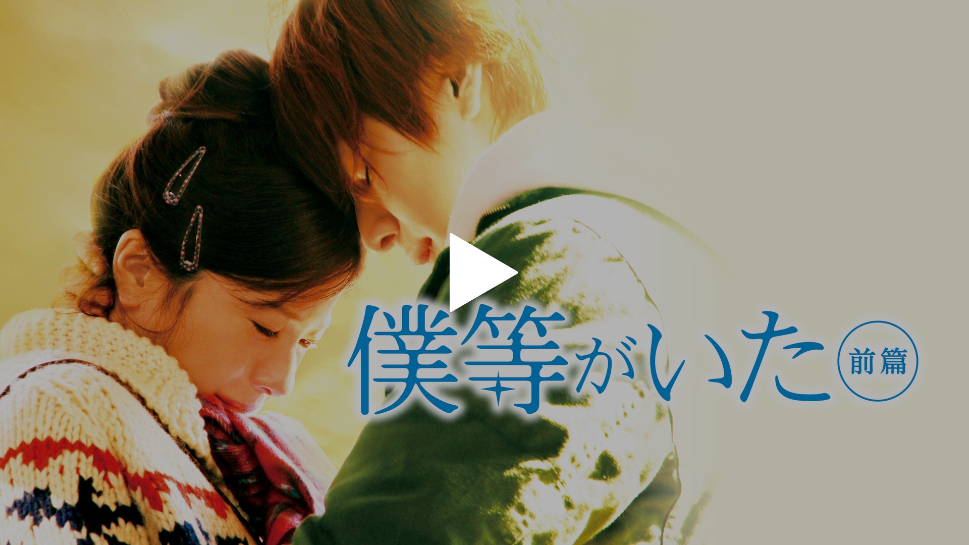 僕等がいた 前篇 フジテレビの人気ドラマ アニメ Tv番組の動画が見放題 Fod