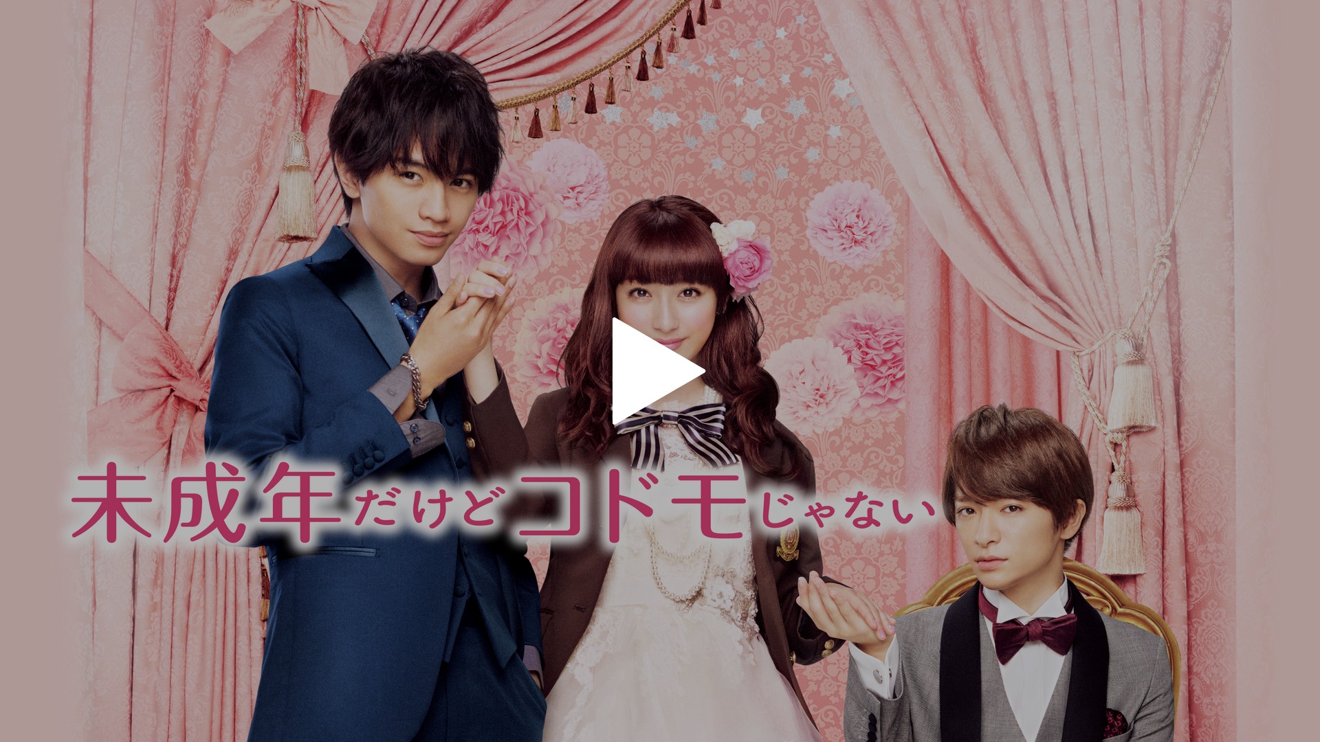 未成年だけどコドモじゃない｜フジテレビの人気ドラマ・アニメ・TV番組の動画が見放題＜FOD＞