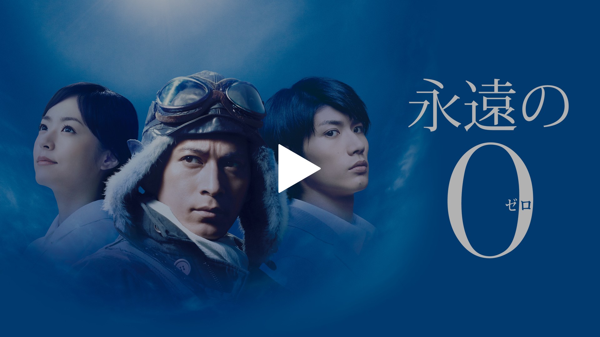 永遠の0｜フジテレビの人気ドラマ・アニメ・TV番組の動画が見放題＜FOD＞