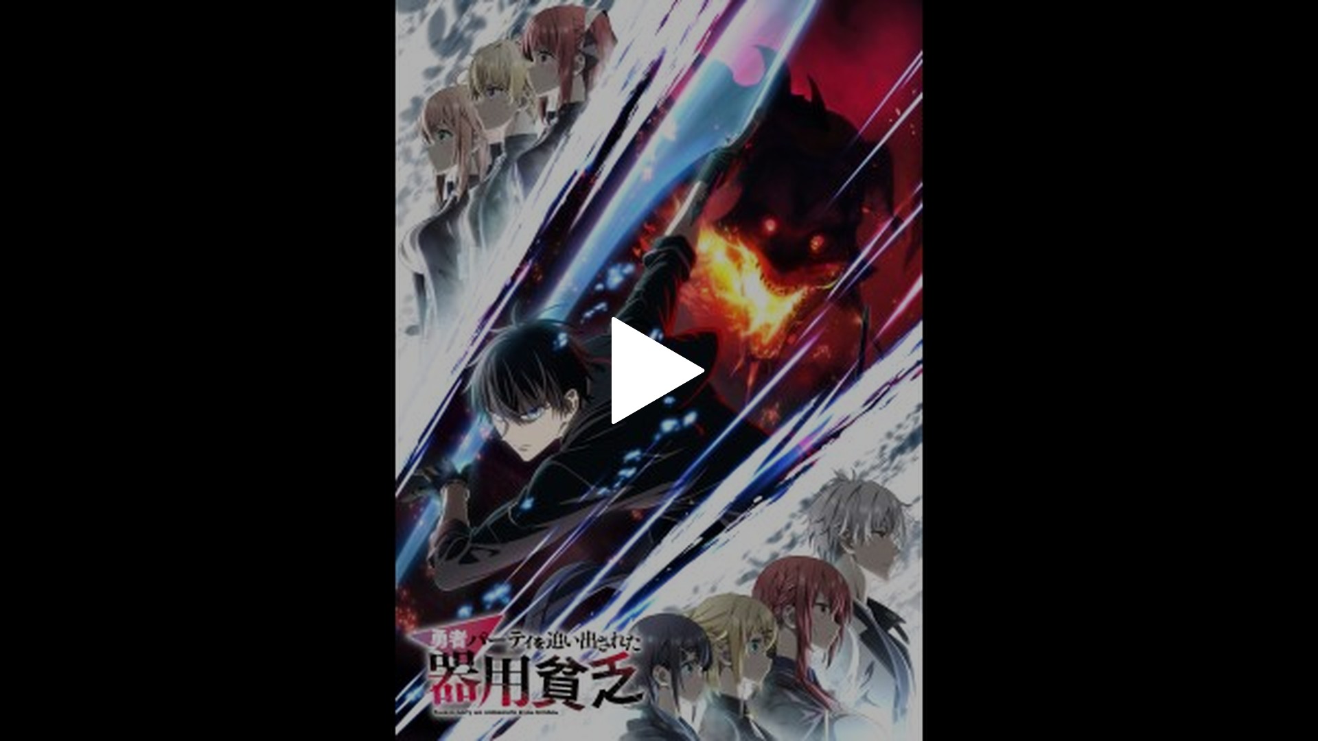 第01話 剣士に戻った器用貧乏｜フジテレビの人気ドラマ・アニメ・TV番組の動画が見放題＜FOD＞