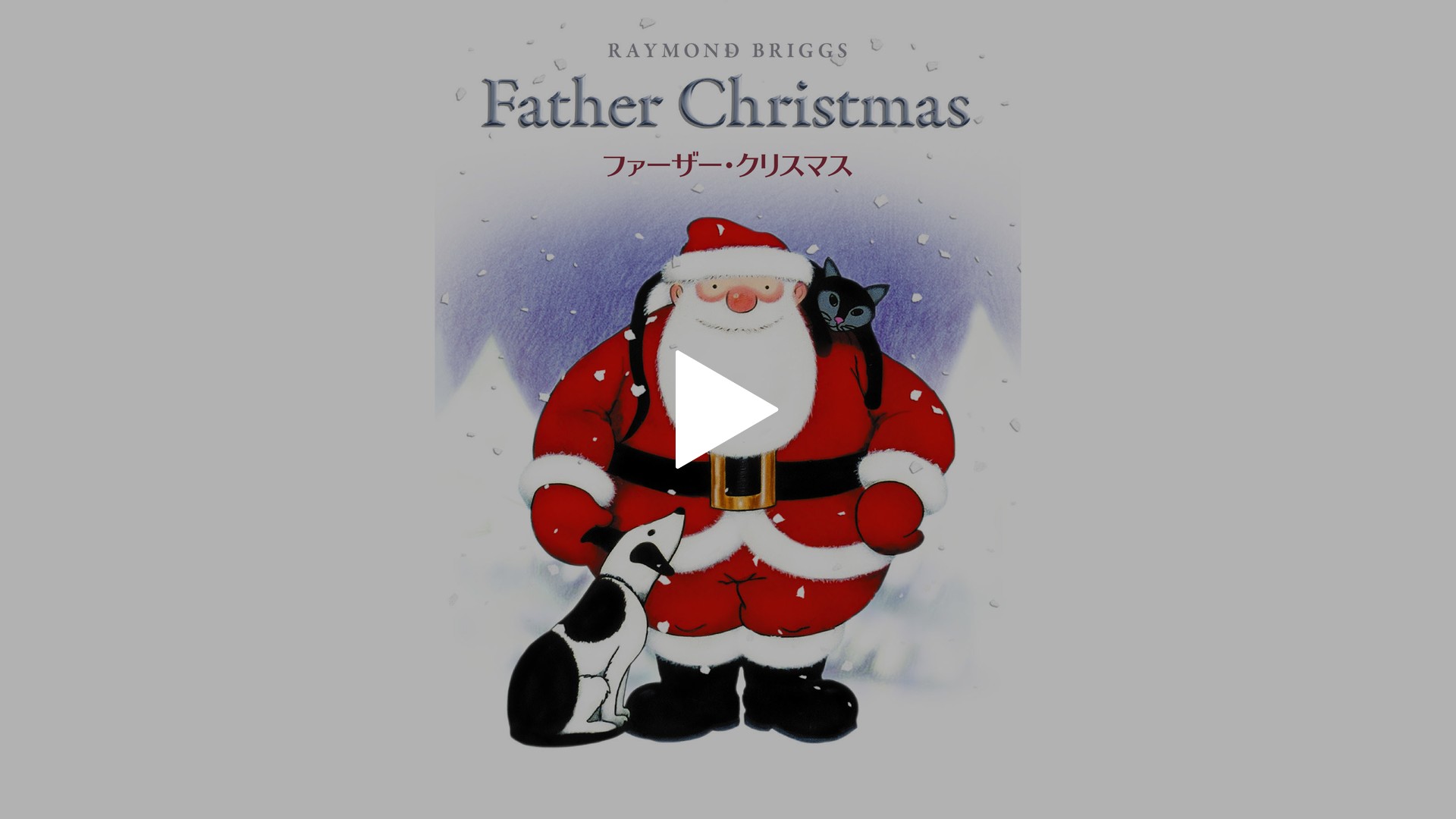 日本語吹替版 ファーザー クリスマス フジテレビの人気ドラマ アニメ Tv番組の動画が見放題 Fod