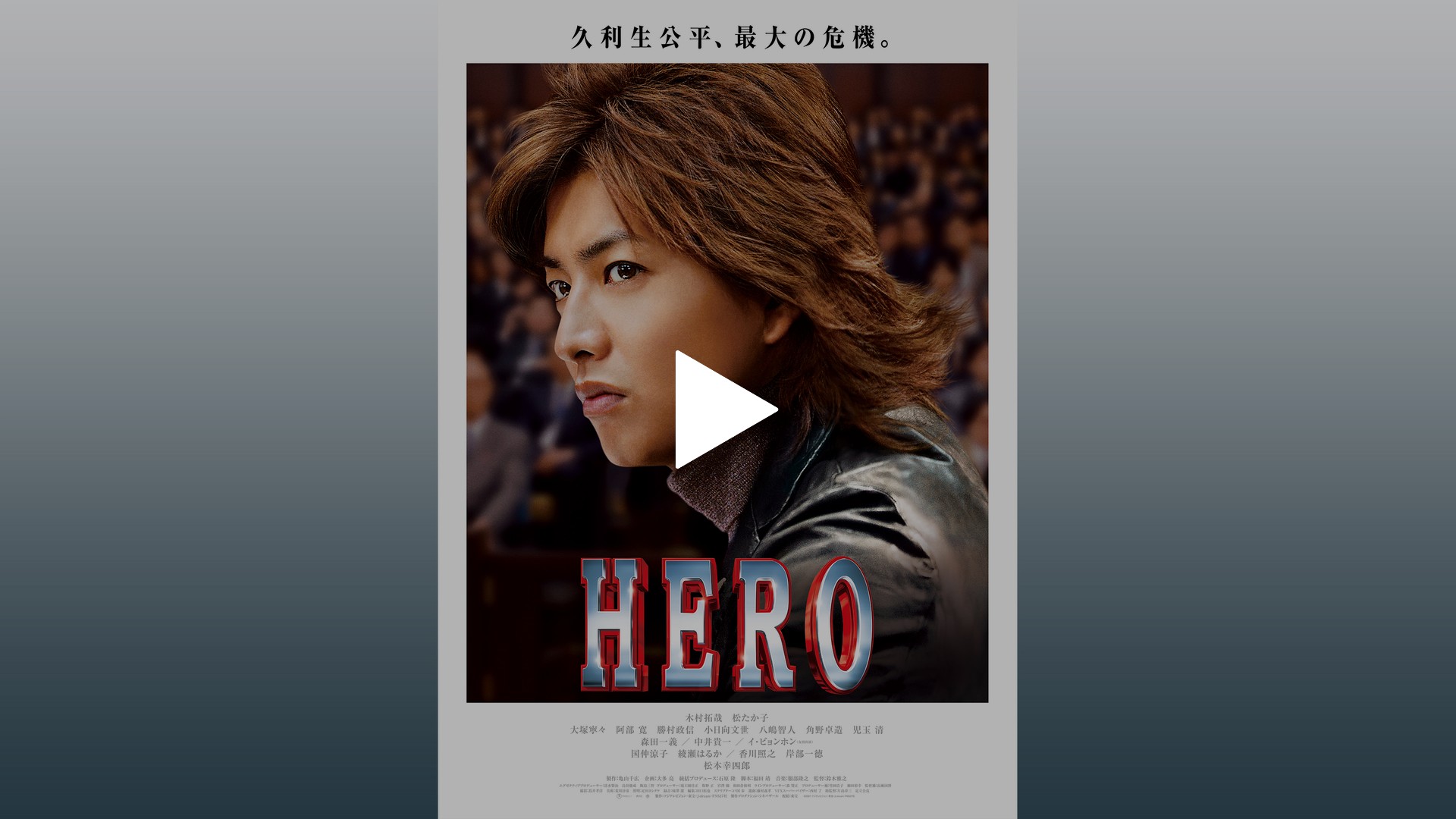 Hero フジテレビの人気ドラマ アニメ Tv番組の動画が見放題 Fod