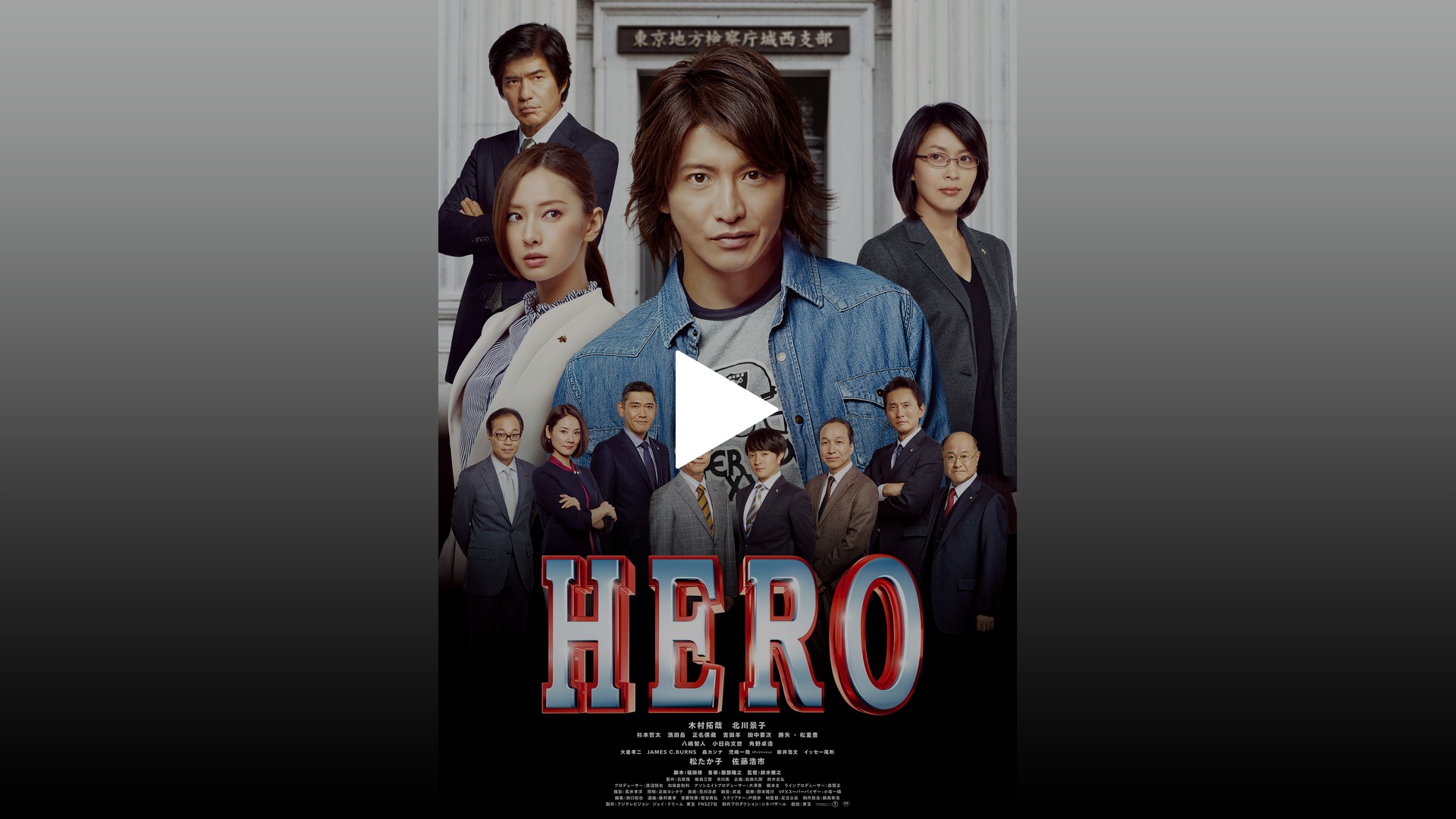 HERO（2015）｜フジテレビの人気ドラマ・アニメ・TV番組の動画が見放題＜FOD＞