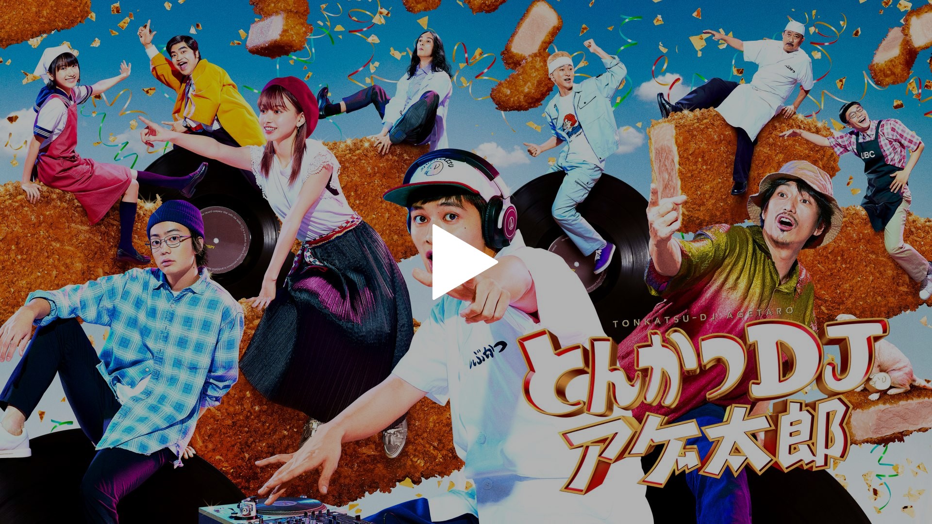 とんかつDJアゲ太郎｜フジテレビの人気ドラマ・アニメ・TV番組の動画が見放題＜FOD＞