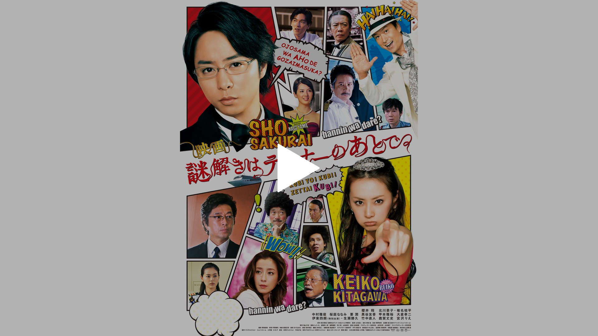 謎解きはディナーのあとで｜フジテレビの人気ドラマ・アニメ・TV番組の 