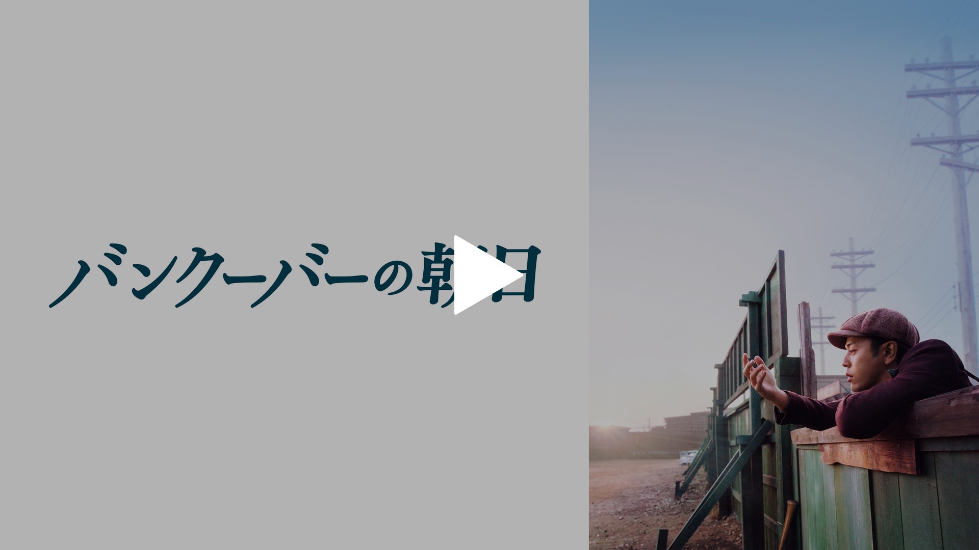 バンクーバーの朝日 フジテレビの人気ドラマ アニメ Tv番組の動画が見放題 Fod