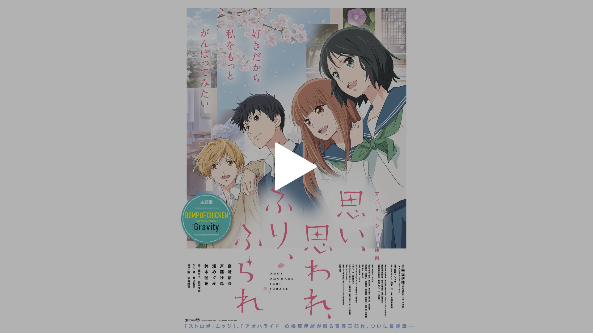 アニメーション映画 思い 思われ ふり ふられ フジテレビの人気ドラマ アニメ Tv番組の動画が見放題 Fod