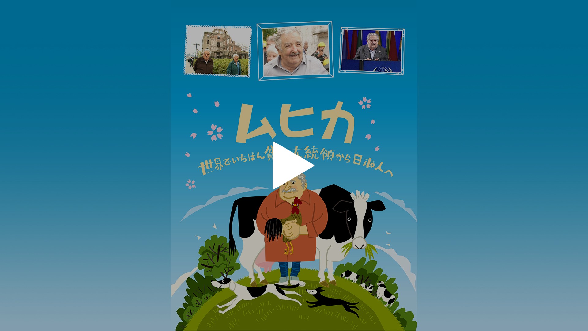 ムヒカ 世界でいちばん貧しい大統領から日本人へ フジテレビの人気ドラマ アニメ Tv番組の動画が見放題 Fod