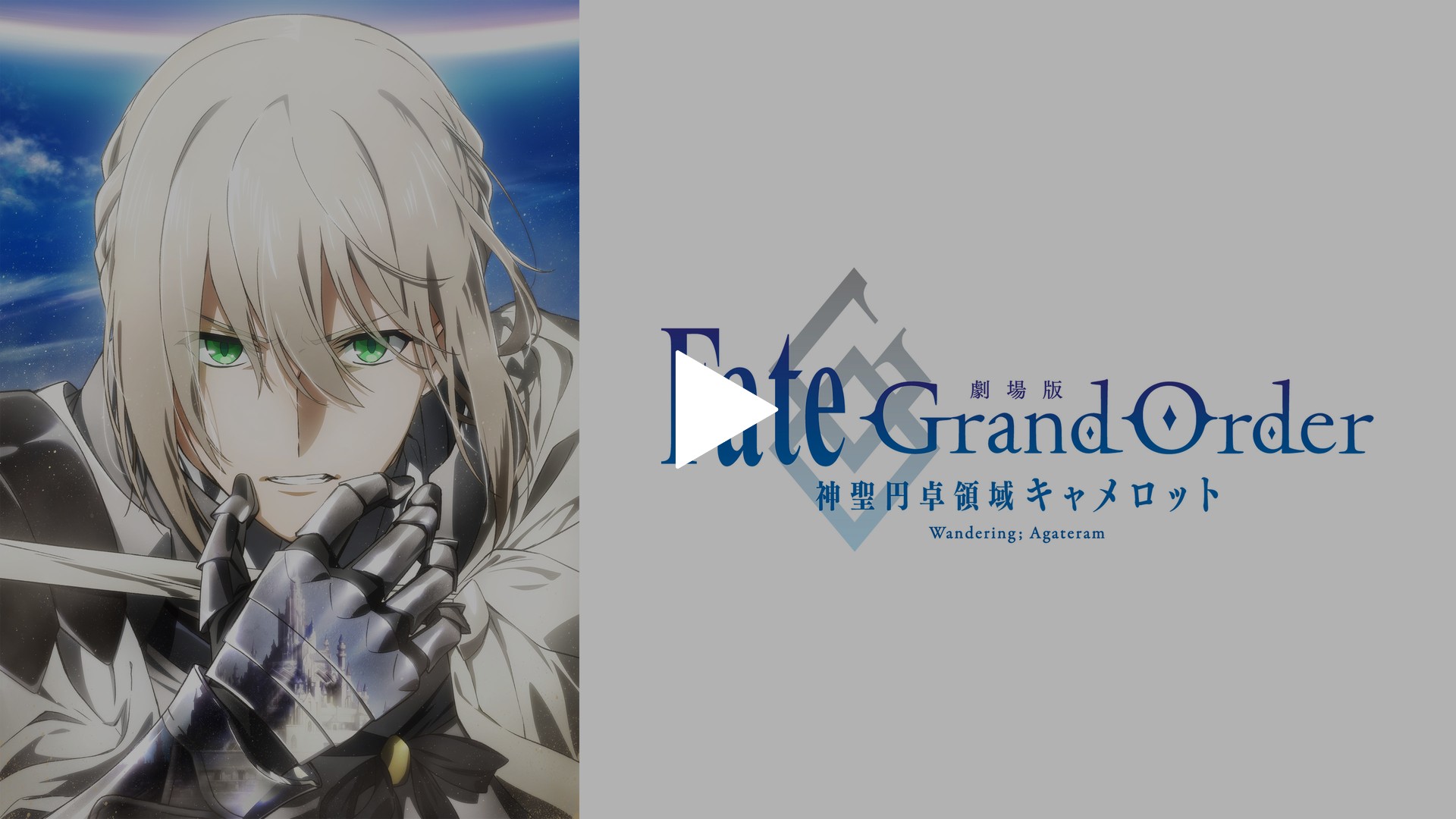 劇場版 Fate/Grand Order ‐神聖円卓領域キャメロット‐ 前編 Wandering；  Agateram｜フジテレビの人気ドラマ・アニメ・TV番組の動画が見放題＜FOD＞