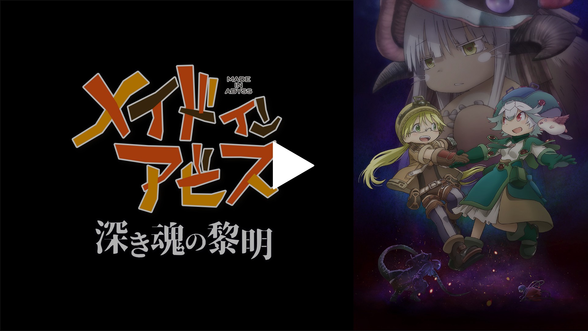 劇場版 メイドインアビス 深き魂の黎明 フジテレビの人気ドラマ アニメ Tv番組の動画が見放題 Fod
