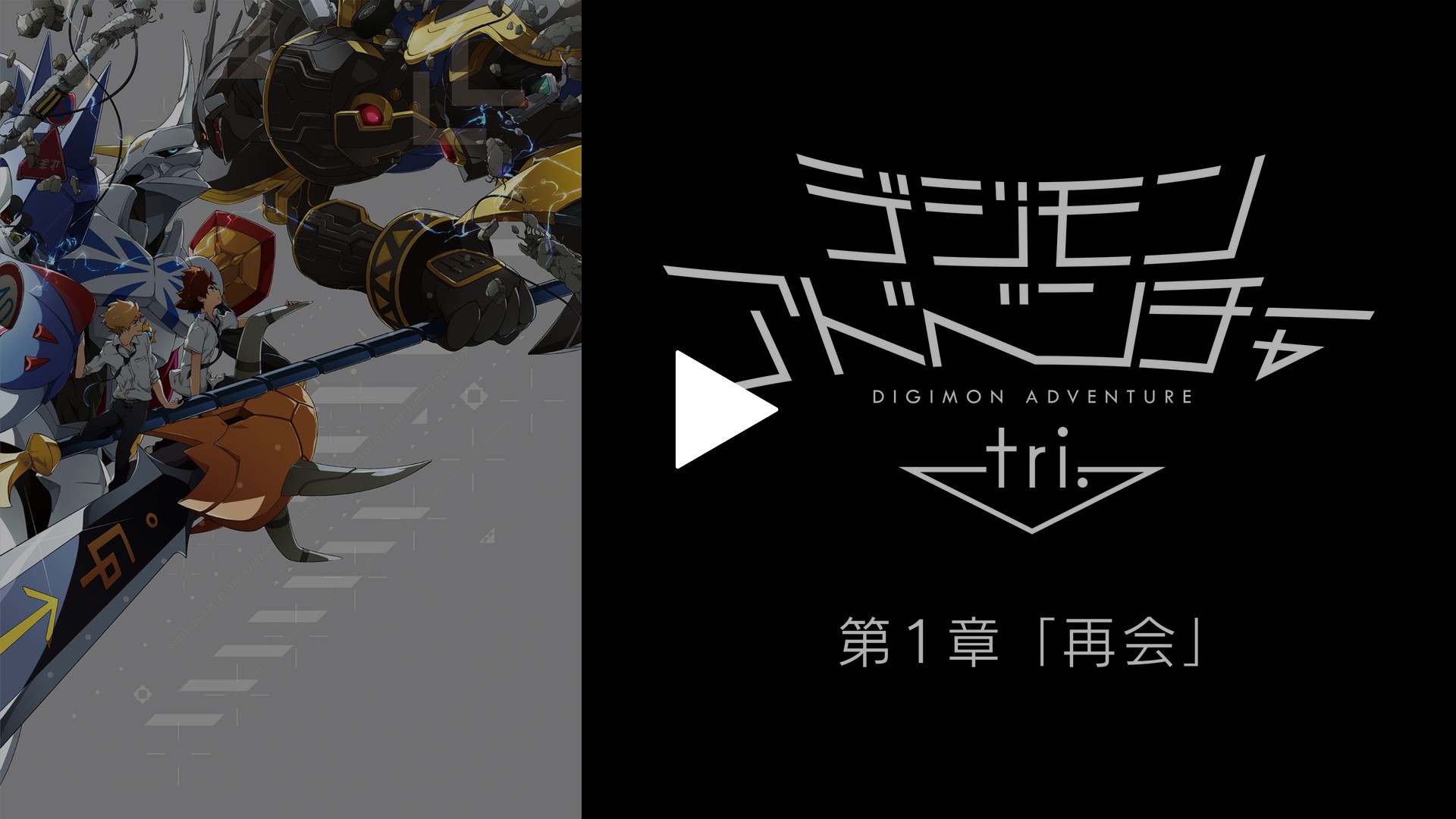 デジモンアドベンチャー Tri 第1章 再会 フジテレビの人気ドラマ アニメ Tv番組の動画が見放題 Fod