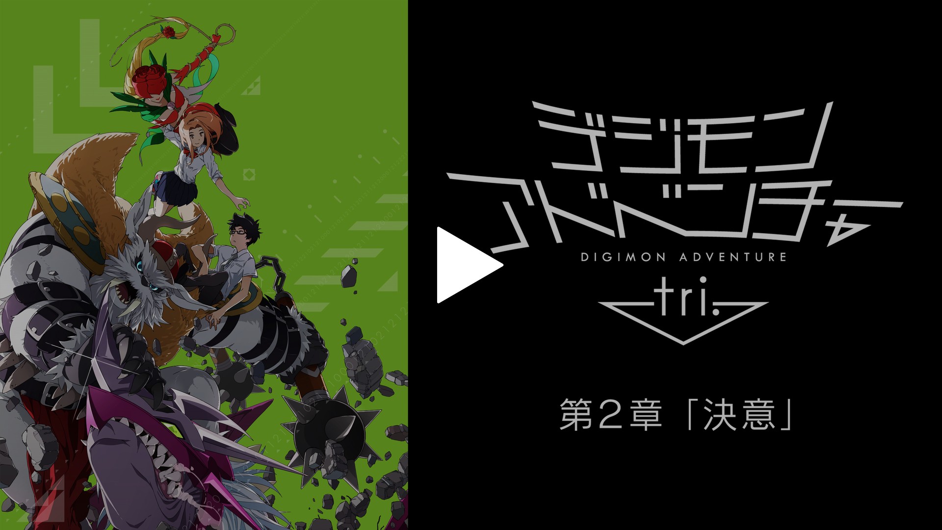 デジモンアドベンチャー Tri 第2章 決意 フジテレビの人気ドラマ アニメ Tv番組の動画が見放題 Fod