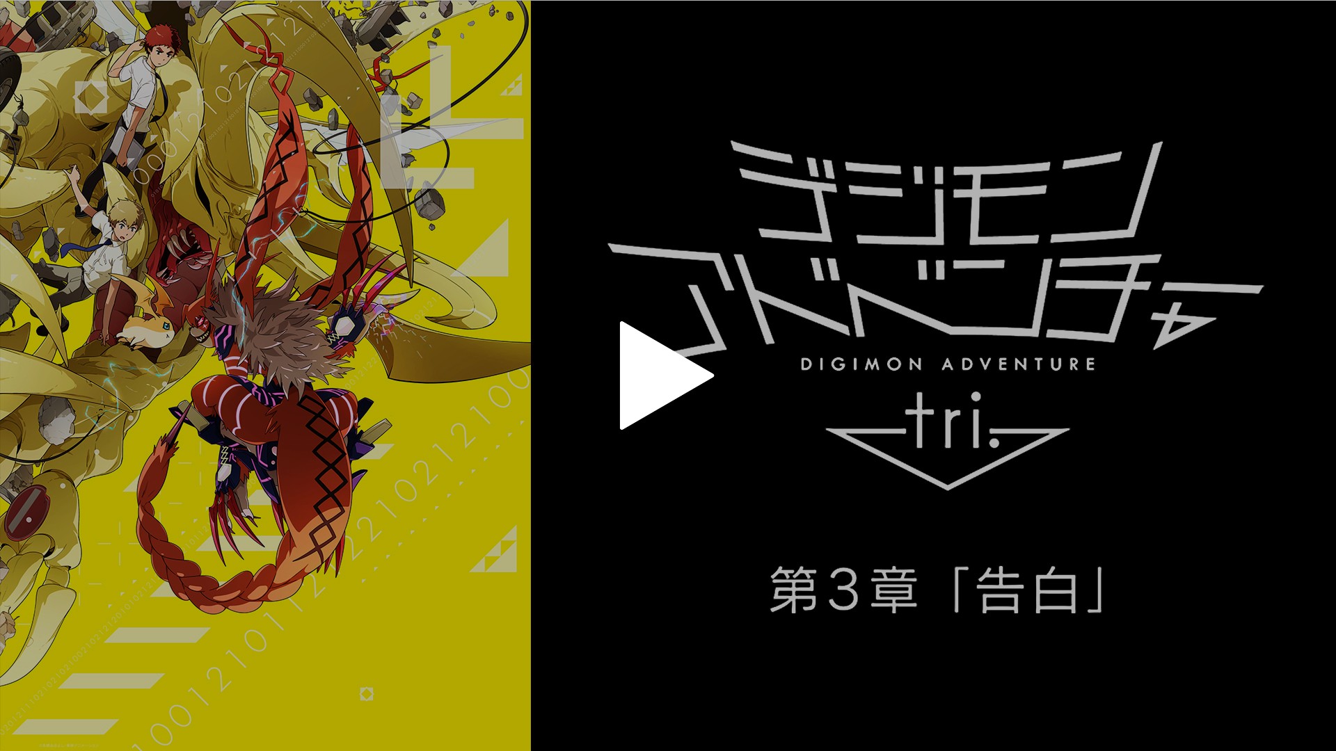 デジモンアドベンチャー Tri 第3章 告白 フジテレビの人気ドラマ アニメ Tv番組の動画が見放題 Fod