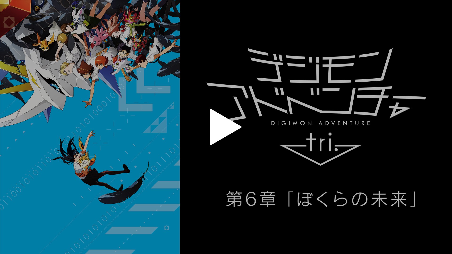 デジモンアドベンチャー Tri 第6章 ぼくらの未来 フジテレビの人気ドラマ アニメ Tv番組の動画が見放題 Fod