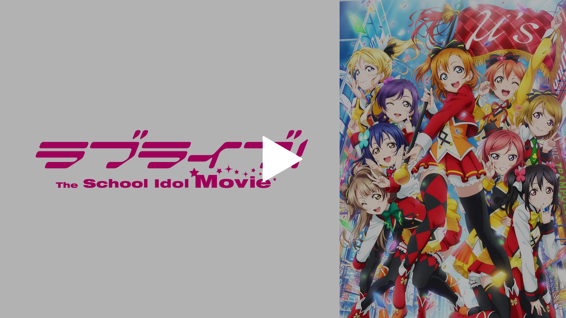 ラブライブ The School Idol Movie フジテレビの人気ドラマ アニメ Tv番組の動画が見放題 Fod