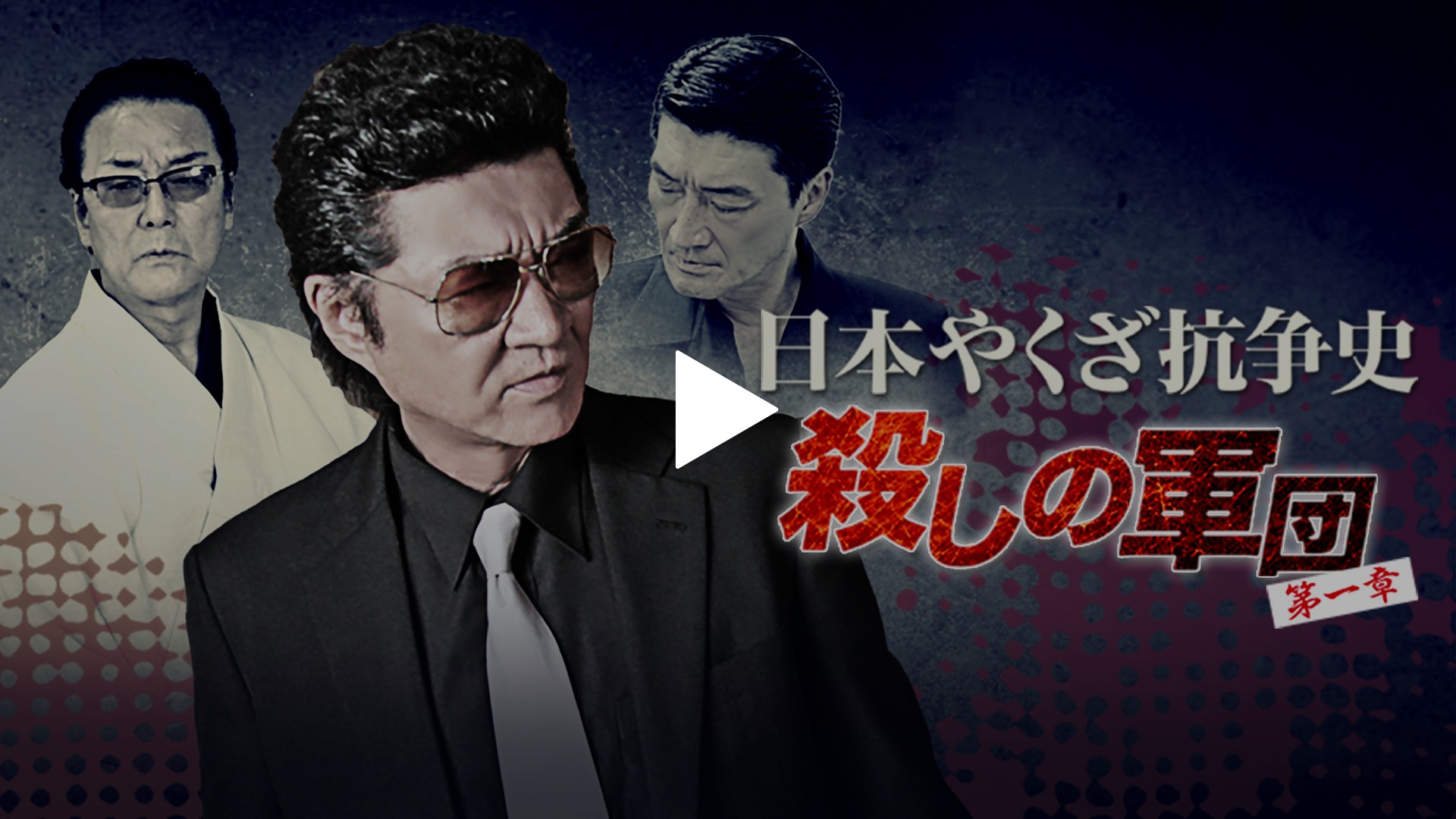 日本やくざ抗争史 殺しの軍団 第一章 フジテレビの人気ドラマ アニメ Tv番組の動画が見放題 Fod