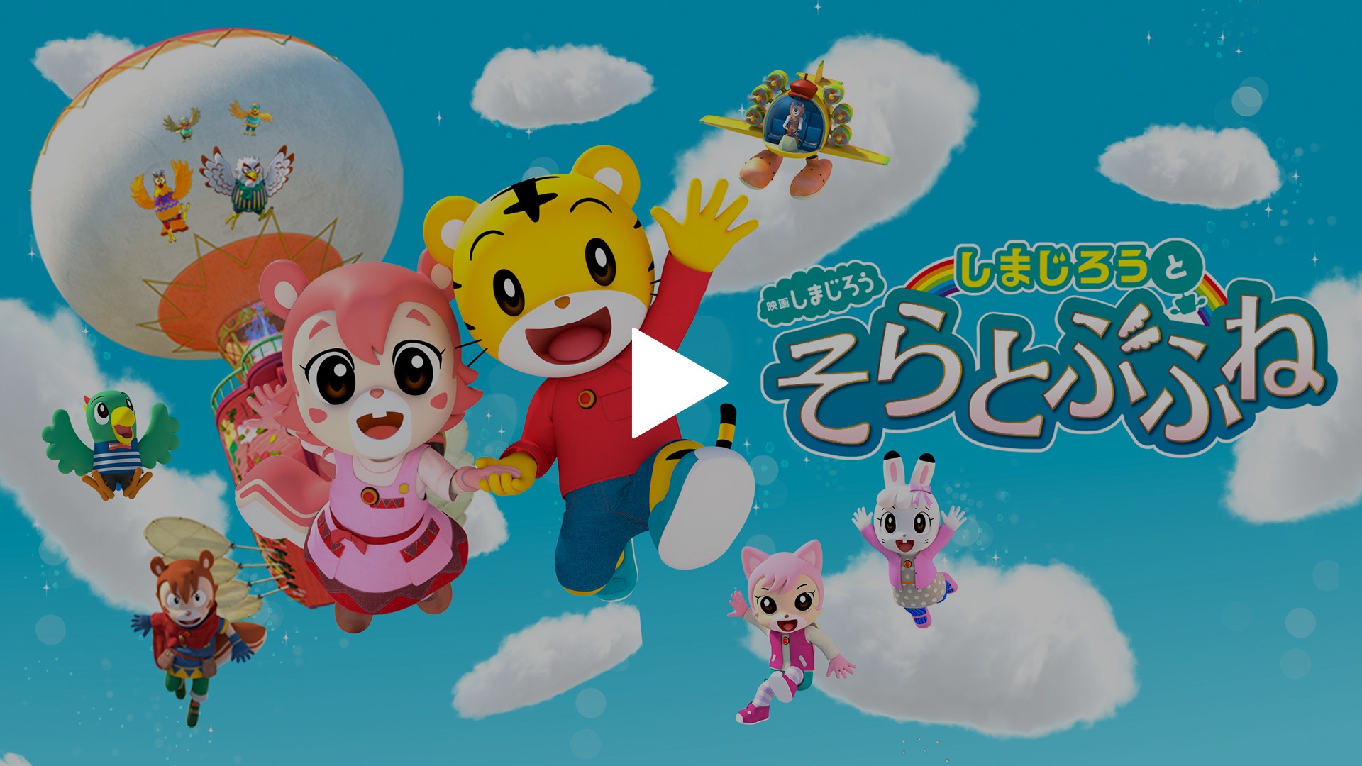 映画しまじろう しまじろうとそらとぶふね フジテレビの人気ドラマ アニメ Tv番組の動画が見放題 Fod