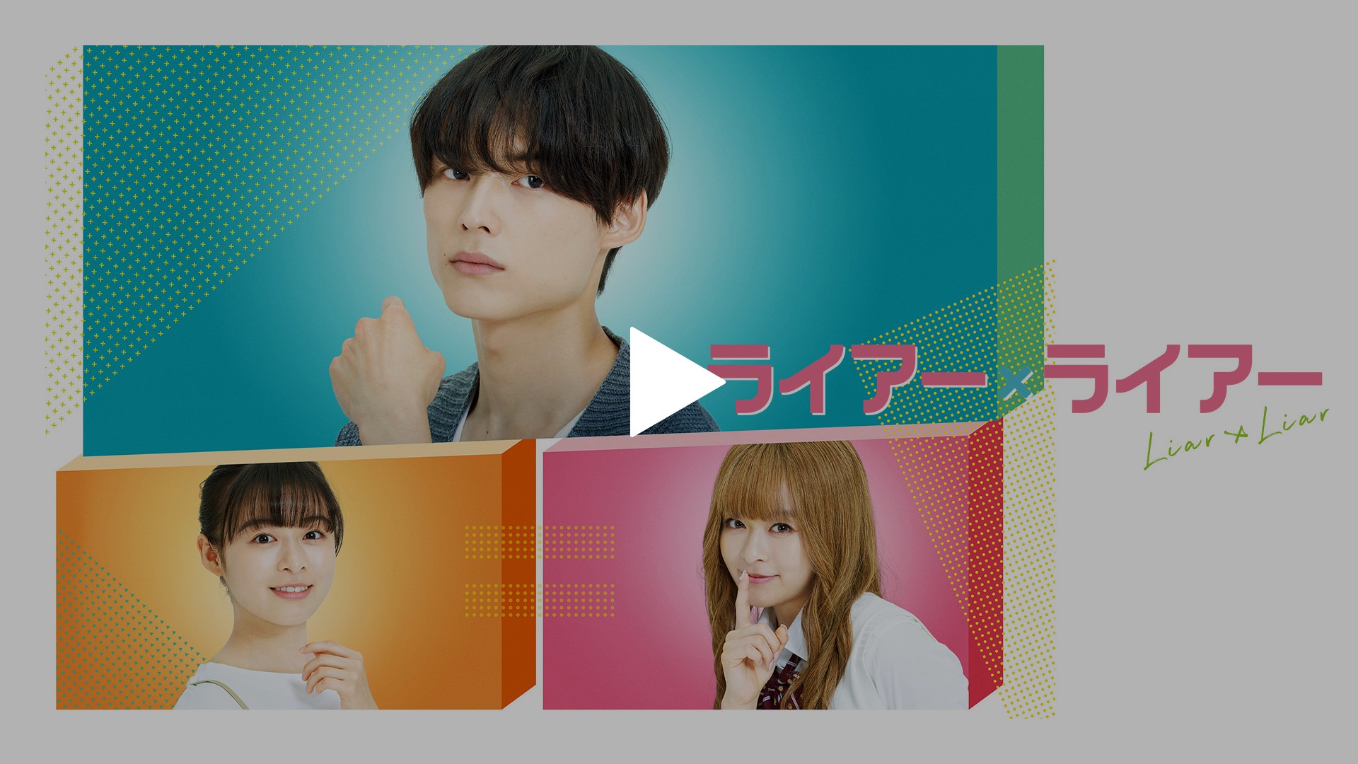 ライアー ライアー フジテレビの人気ドラマ アニメ Tv番組の動画が見放題 Fod