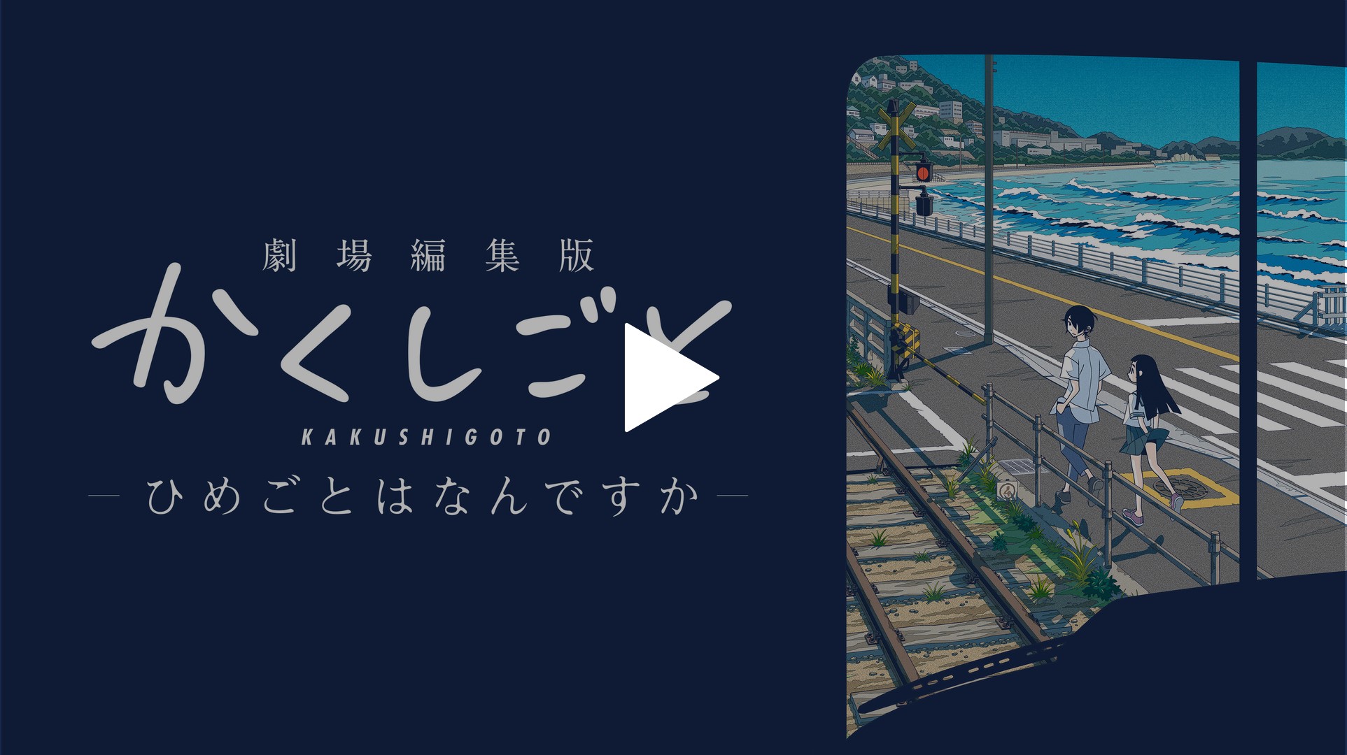 劇場編集版 かくしごと ―ひめごとはなんですか―｜フジテレビの人気 
