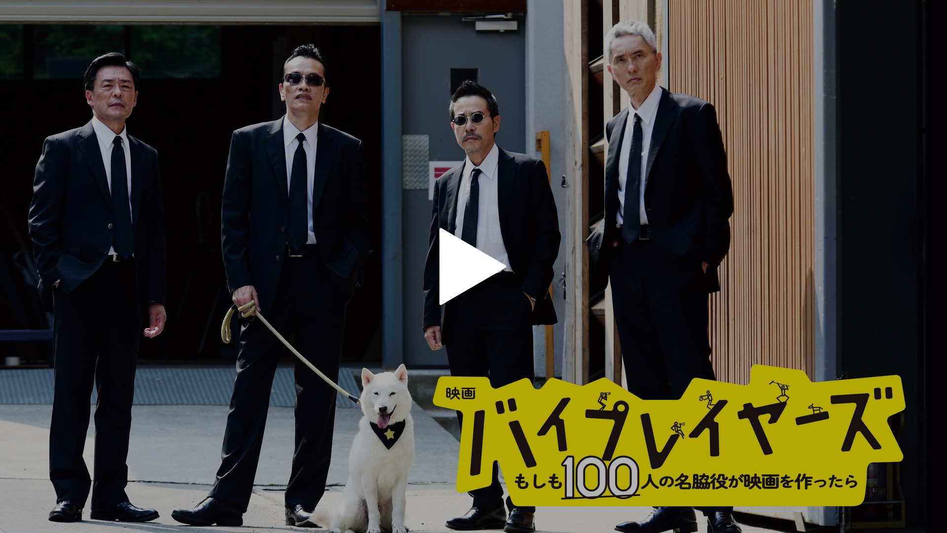 バイプレイヤーズ 10話 バイプレイヤーズ～もしも100人の名脇役が映画を作ったら｜フジテレビの人気ドラマ・アニメ・TV番組の動画が見放題＜FOD＞