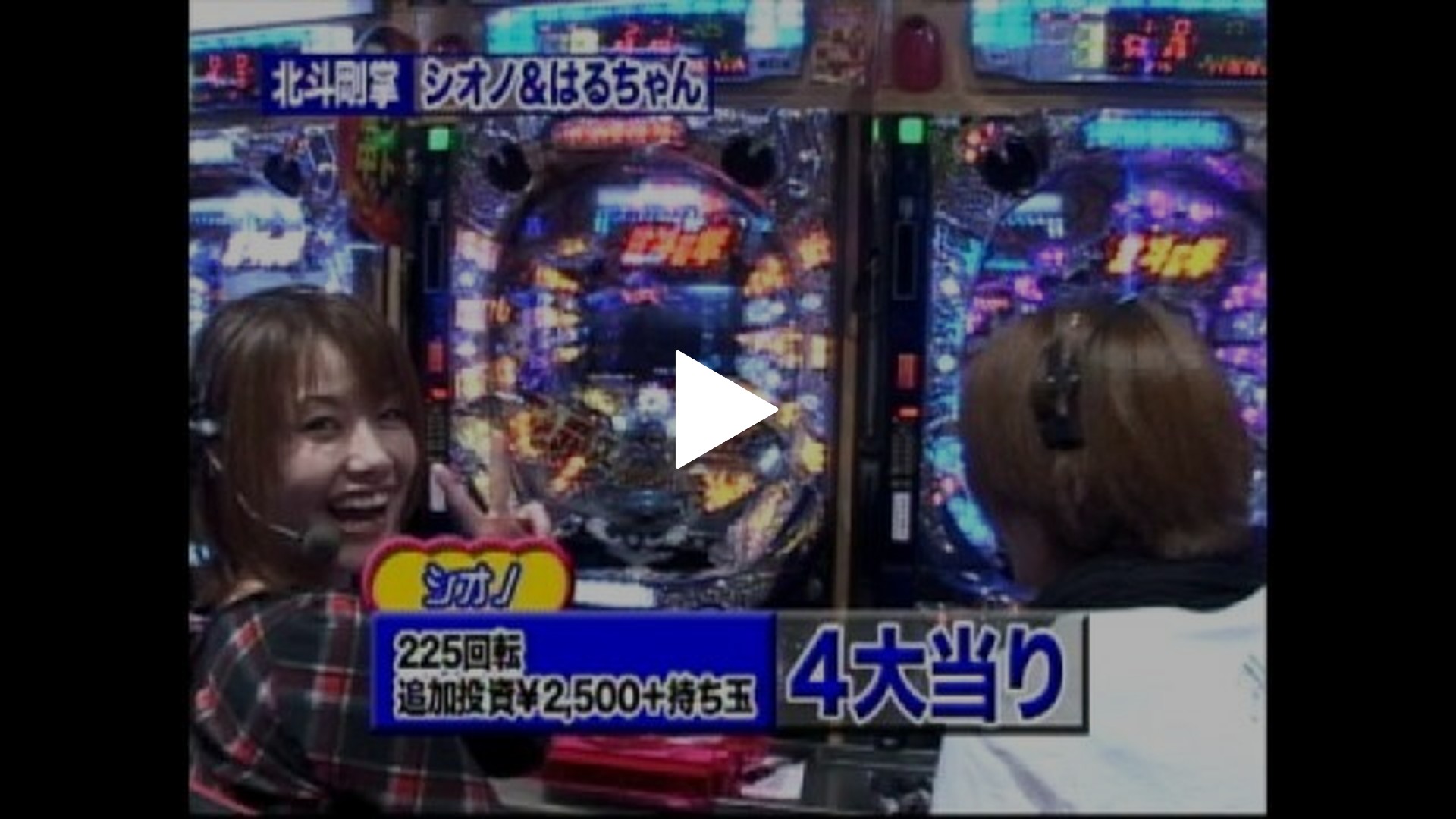 ぱちんこCR北斗の拳剛掌HVJA・CRびっくりぱちんこ爽快水戸黄門2 