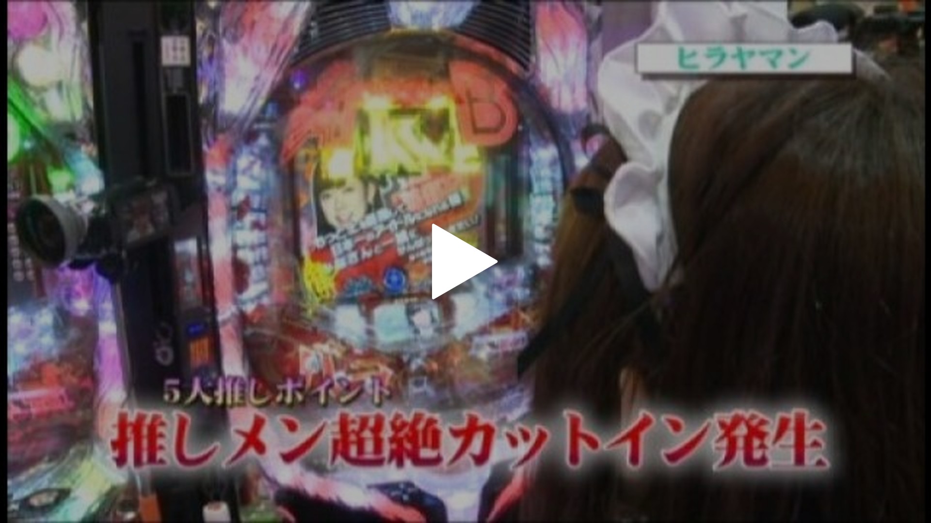 2 CRぱちんこAKB48 バラの儀式｜フジテレビの人気ドラマ・アニメ・TV 