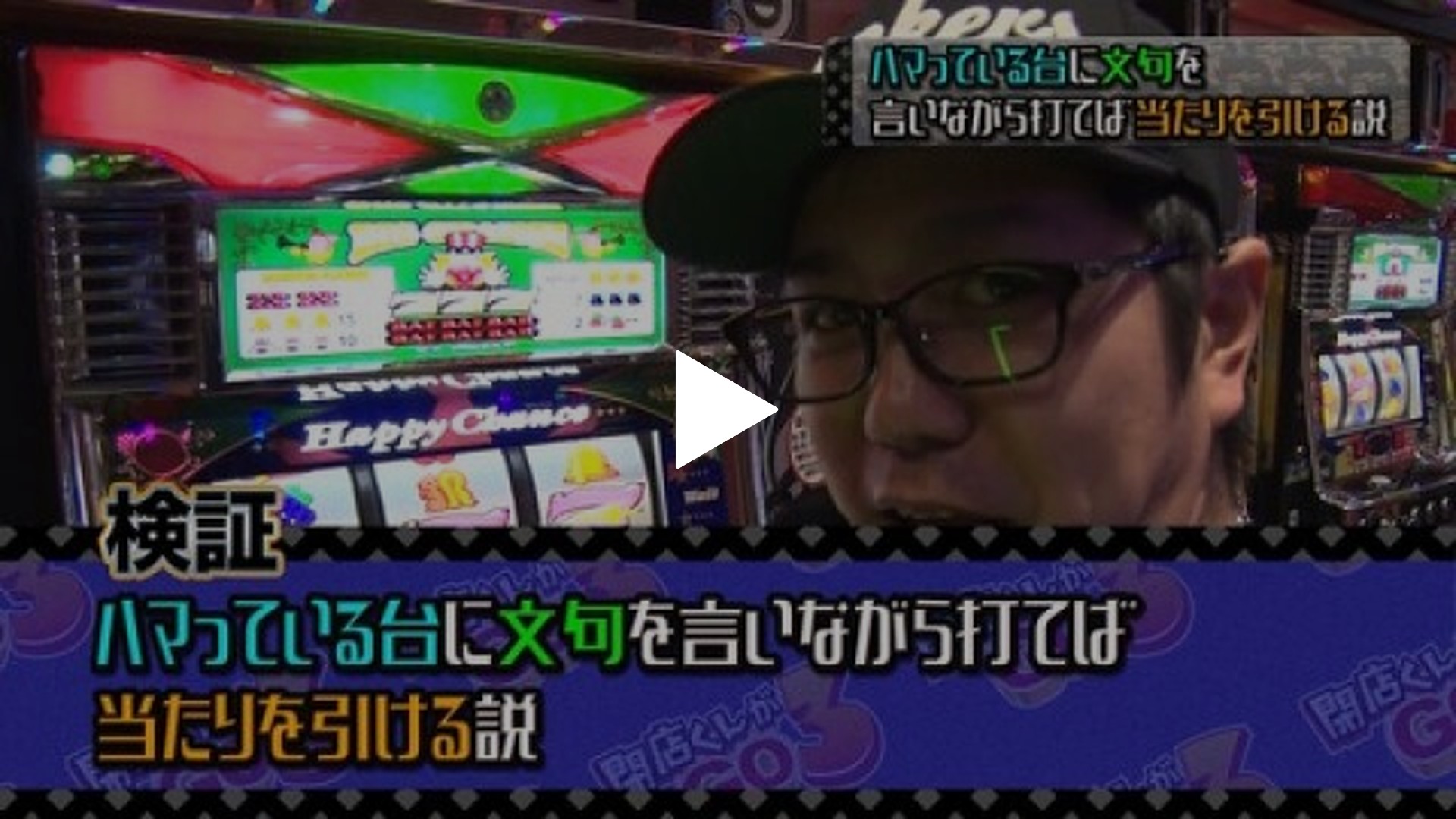 閉店くんがGO3-#17 ニューアイムジャグラーEX/パチスロ　BLACK　LAGOON3/マイジャグラーII/ハッピージャグラーVII