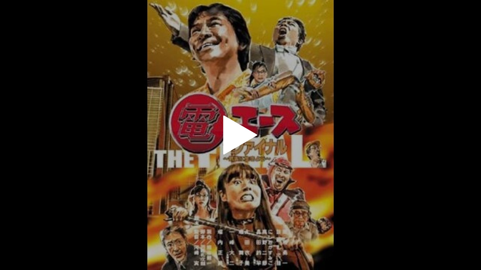電エース ザ・ファイナル ～気楽に生きよう～｜フジテレビの人気ドラマ 