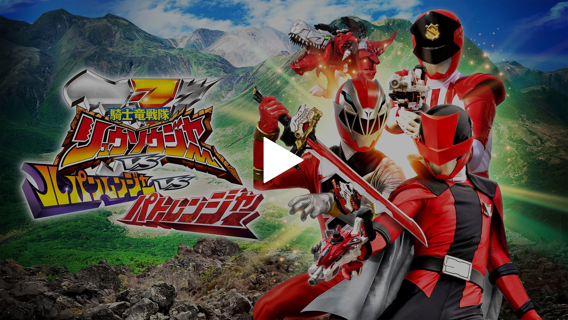 劇場版 騎士竜戦隊リュウソウジャーvsルパンレンジャーvsパトレンジャー フジテレビの人気ドラマ アニメ Tv番組の動画が見放題 Fod