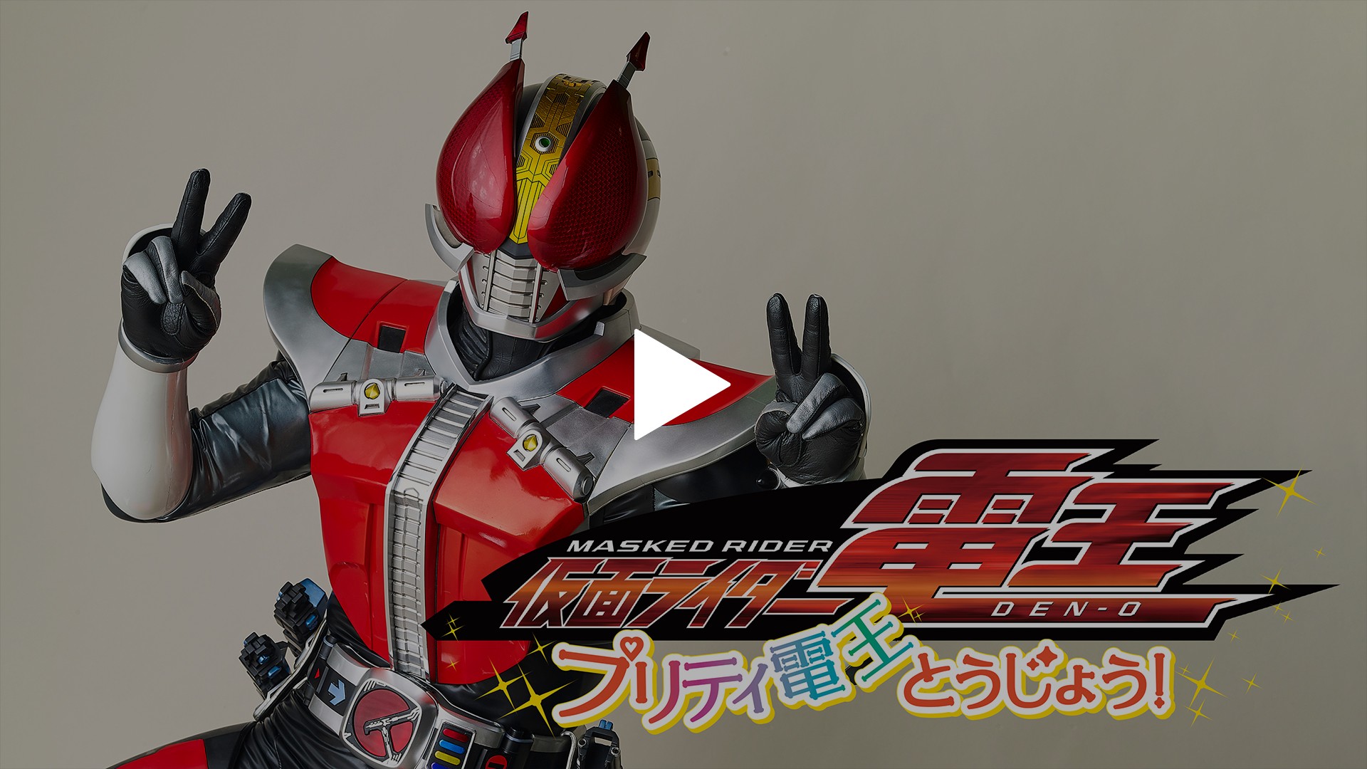仮面ライダー電王 プリティ電王とうじょう フジテレビの人気ドラマ アニメ Tv番組の動画が見放題 Fod