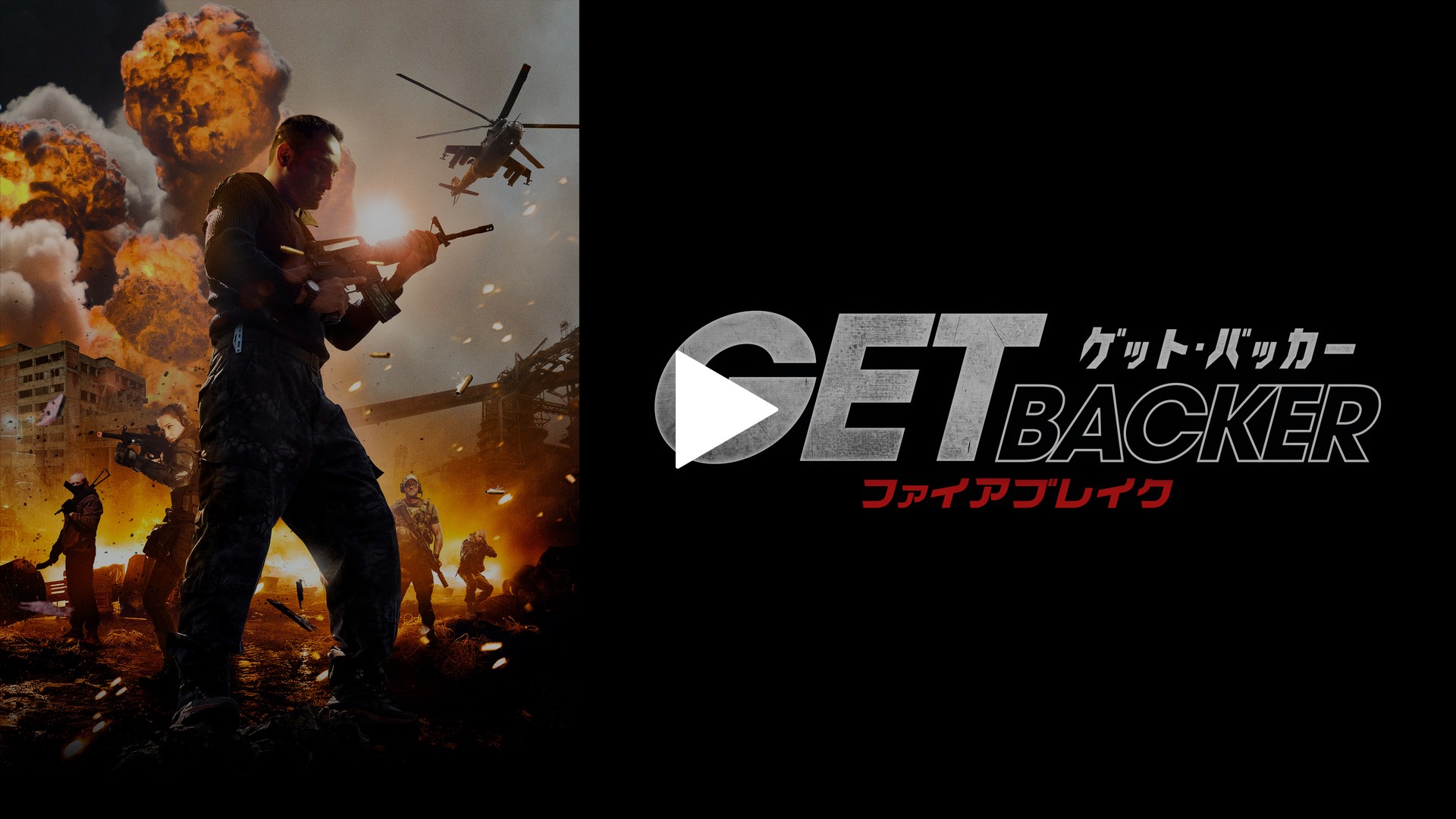 吹替版 ゲット バッカー Fire Break フジテレビの人気ドラマ アニメ Tv番組の動画が見放題 Fod