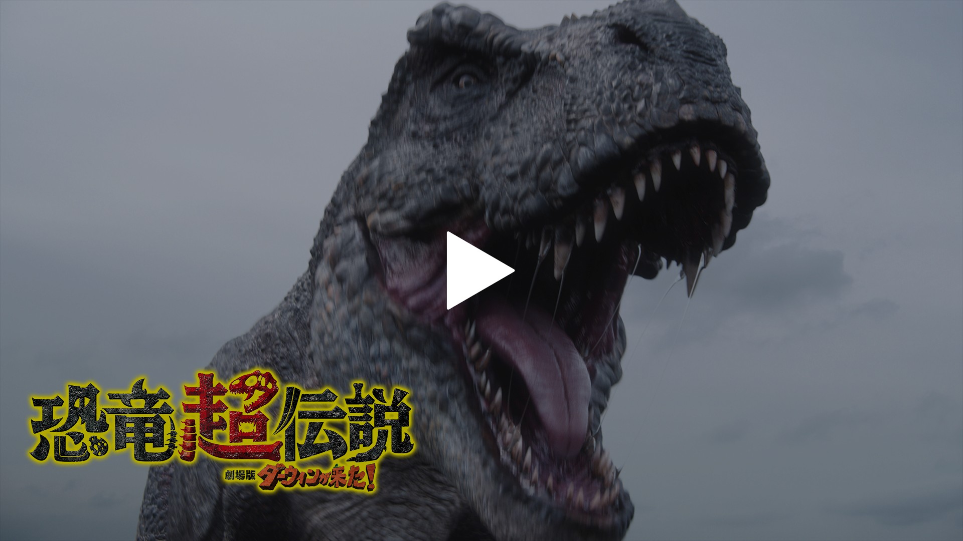 劇場版ダーウィンが来た 恐竜超伝説 フジテレビの人気ドラマ アニメ Tv番組の動画が見放題 Fod