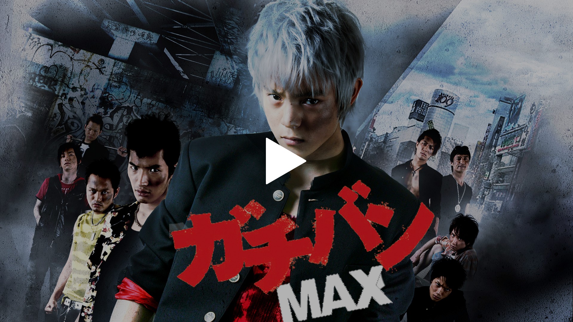 ガチバンMAX｜フジテレビの人気ドラマ・アニメ・TV番組の動画が見放題 