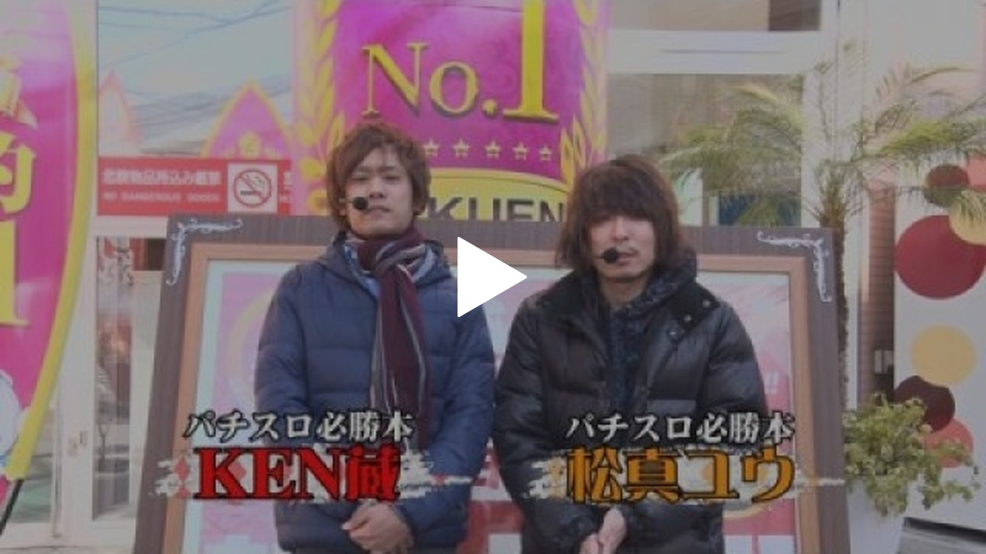 第8回 第8試合KEN蔵VS松真ユウ編 パチスロコードギアス 反逆のルルーシュR2 C.C.ver./パチスロ エウレカセブン AO/バジリスク～甲賀忍法帖～II｜フジテレビの人気ドラマ・アニメ・TV番組の動画が見放題＜FOD＞