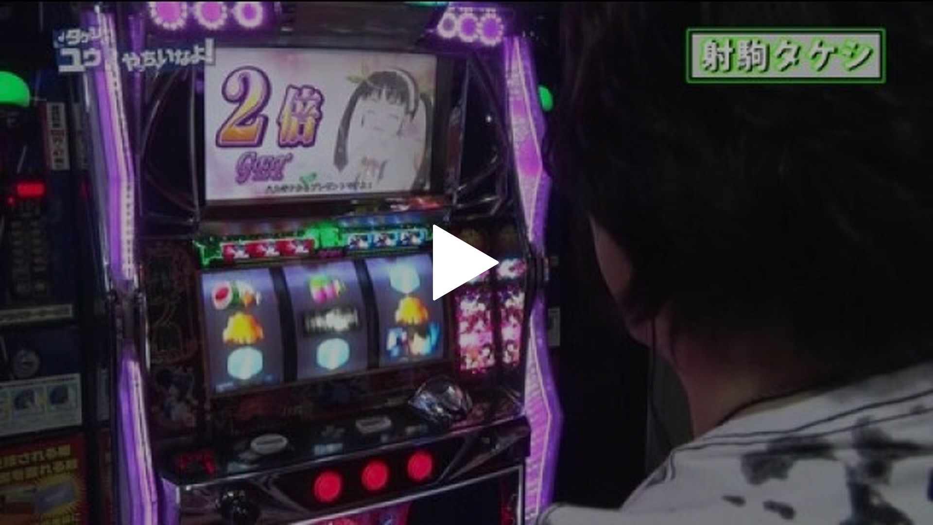 パチスロ極SELECTION-#296 タケシとユウやっちゃいなよ!Vol.30　AT回数と連動する松真の声量にも注目