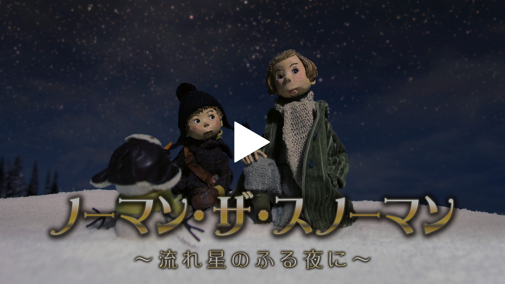 ノーマン ザ スノーマン 流れ星のふる夜に フジテレビの人気ドラマ アニメ Tv番組の動画が見放題 Fod