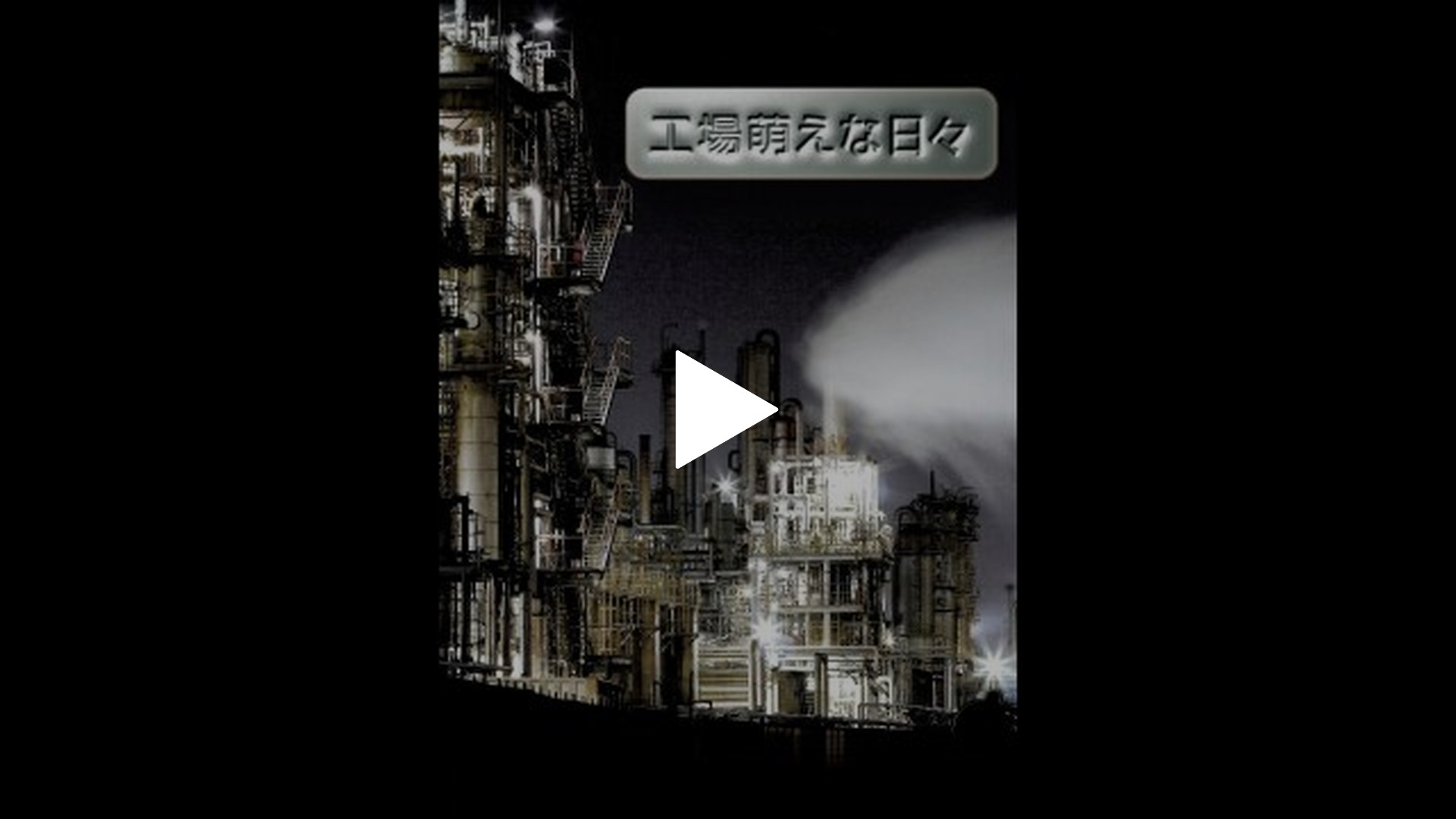 工場萌えな日々-工場萌えな日々