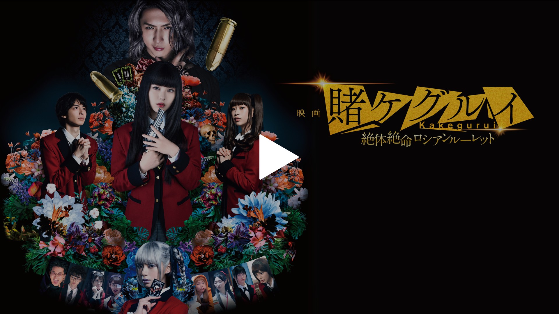 映画 賭ケグルイ 絶体絶命ロシアンルーレット フジテレビの人気ドラマ アニメ Tv番組の動画が見放題 Fod