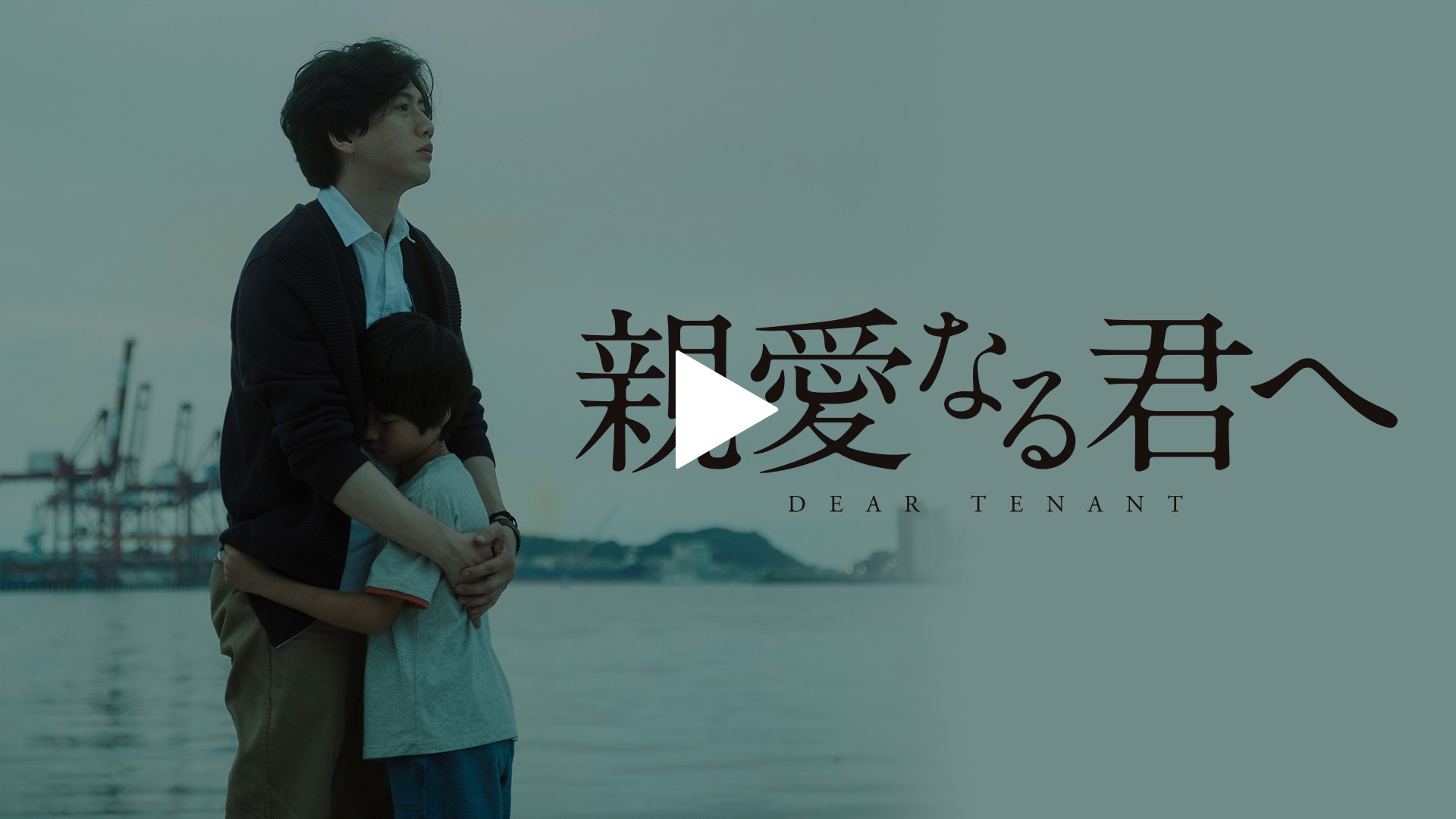 親愛 なる 君 へ