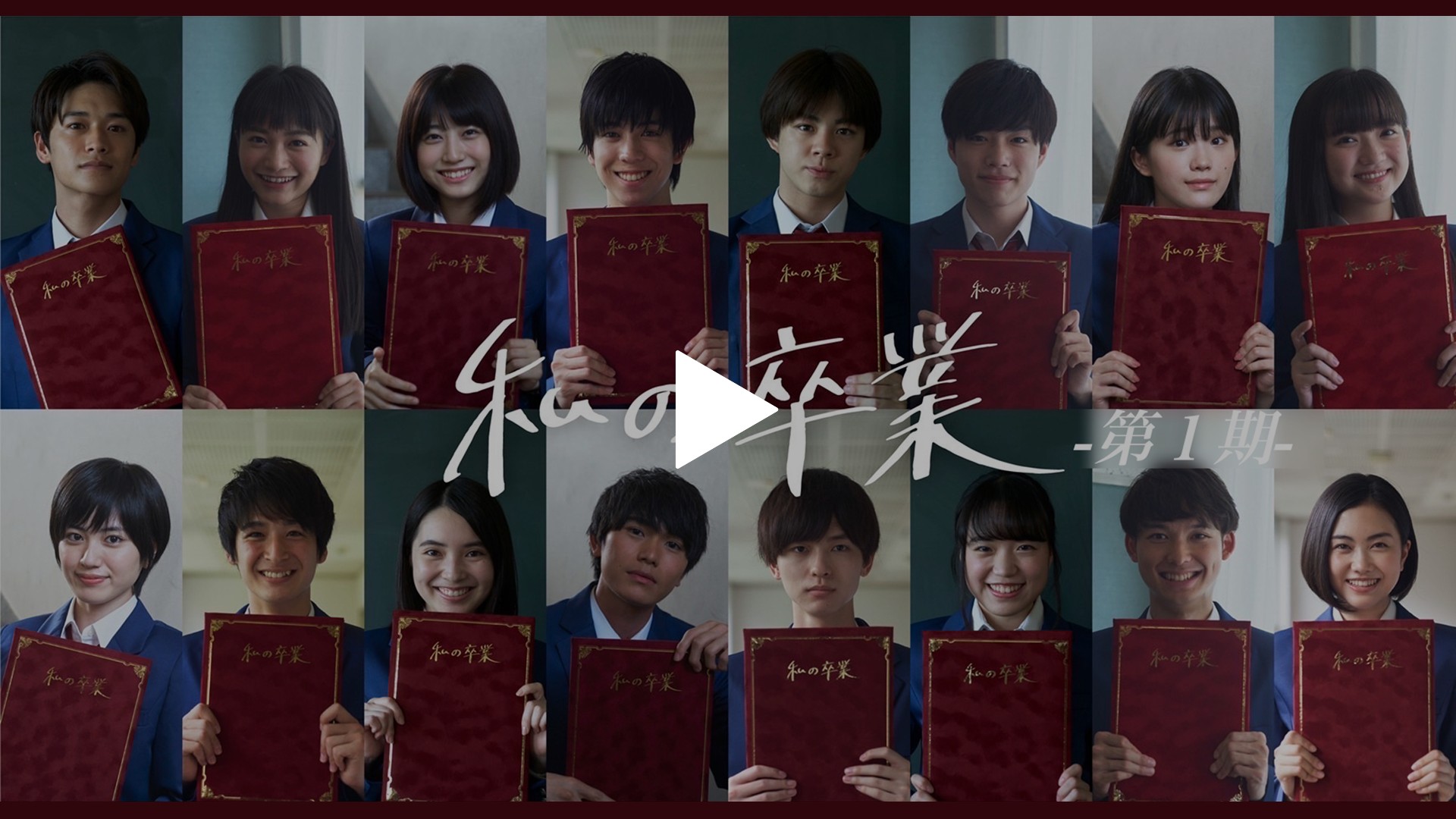 私の卒業 第1期 フジテレビの人気ドラマ アニメ Tv番組の動画が見放題 Fod