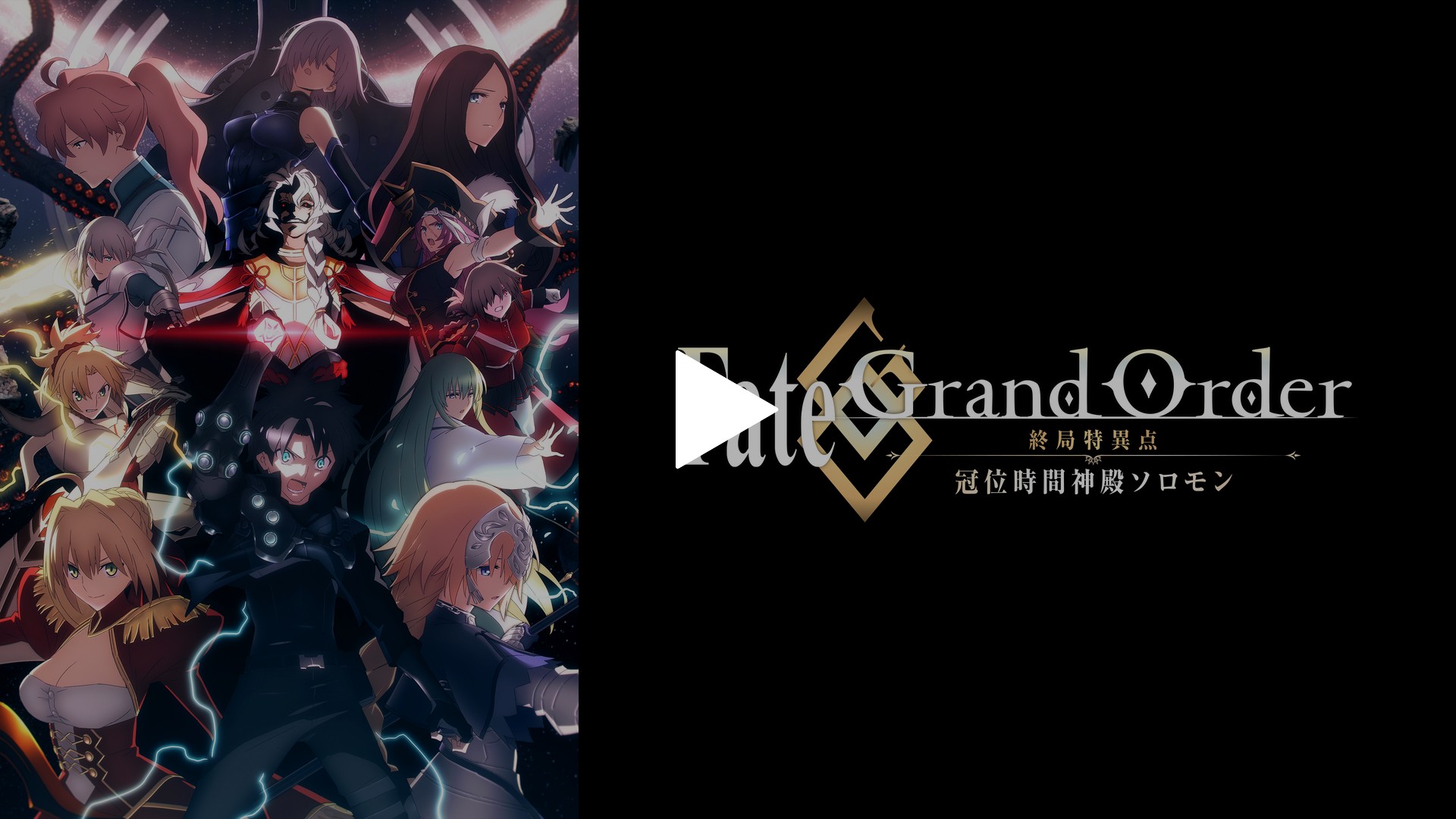 Fate/Grand Order ‐終局特異点 冠位時間神殿ソロモン‐-Fate/Grand Order ‐終局特異点 冠位時間神殿ソロモン‐