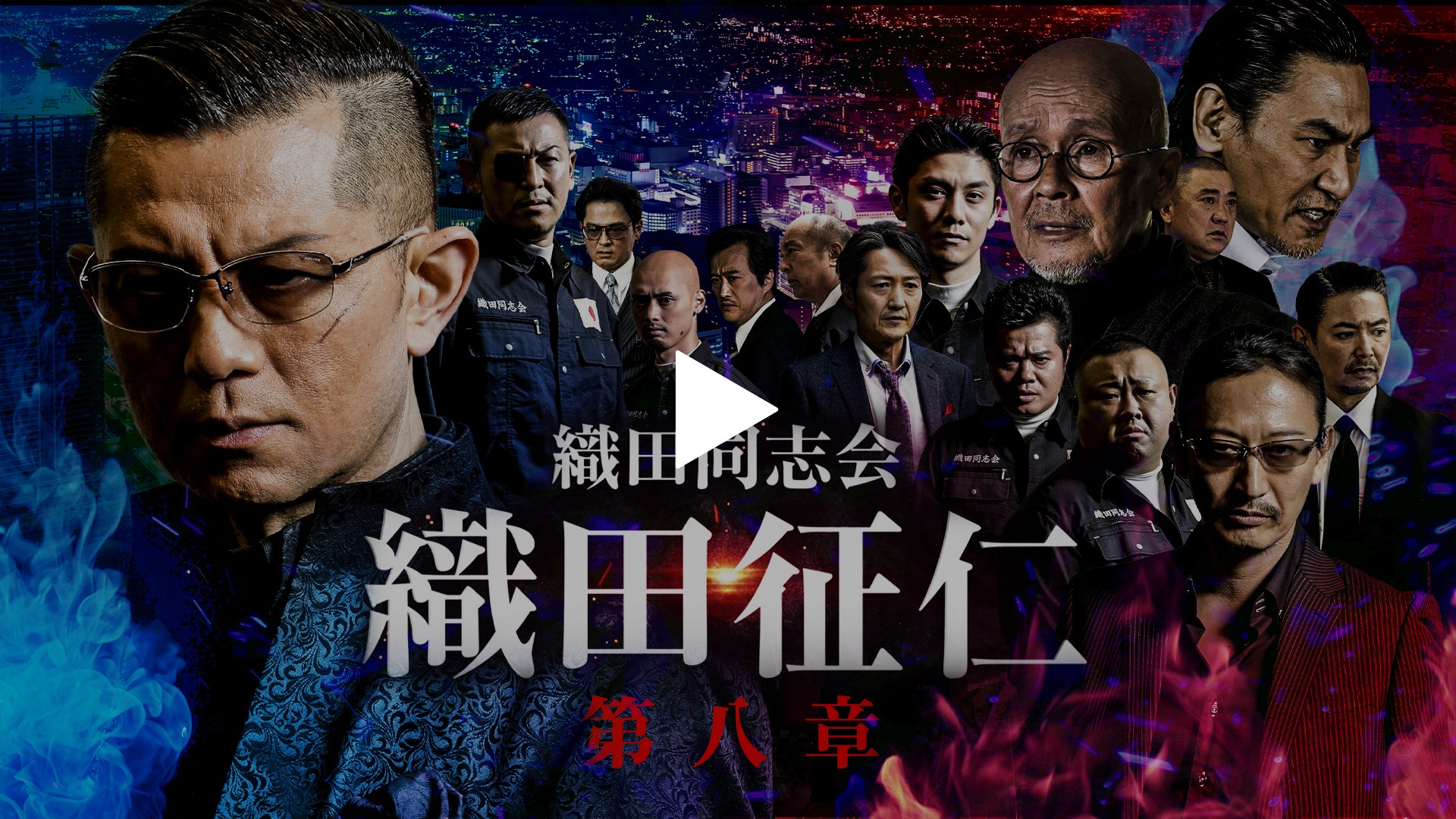織田同志会 織田征仁 第八章 フジテレビの人気ドラマ アニメ Tv番組の動画が見放題 Fod