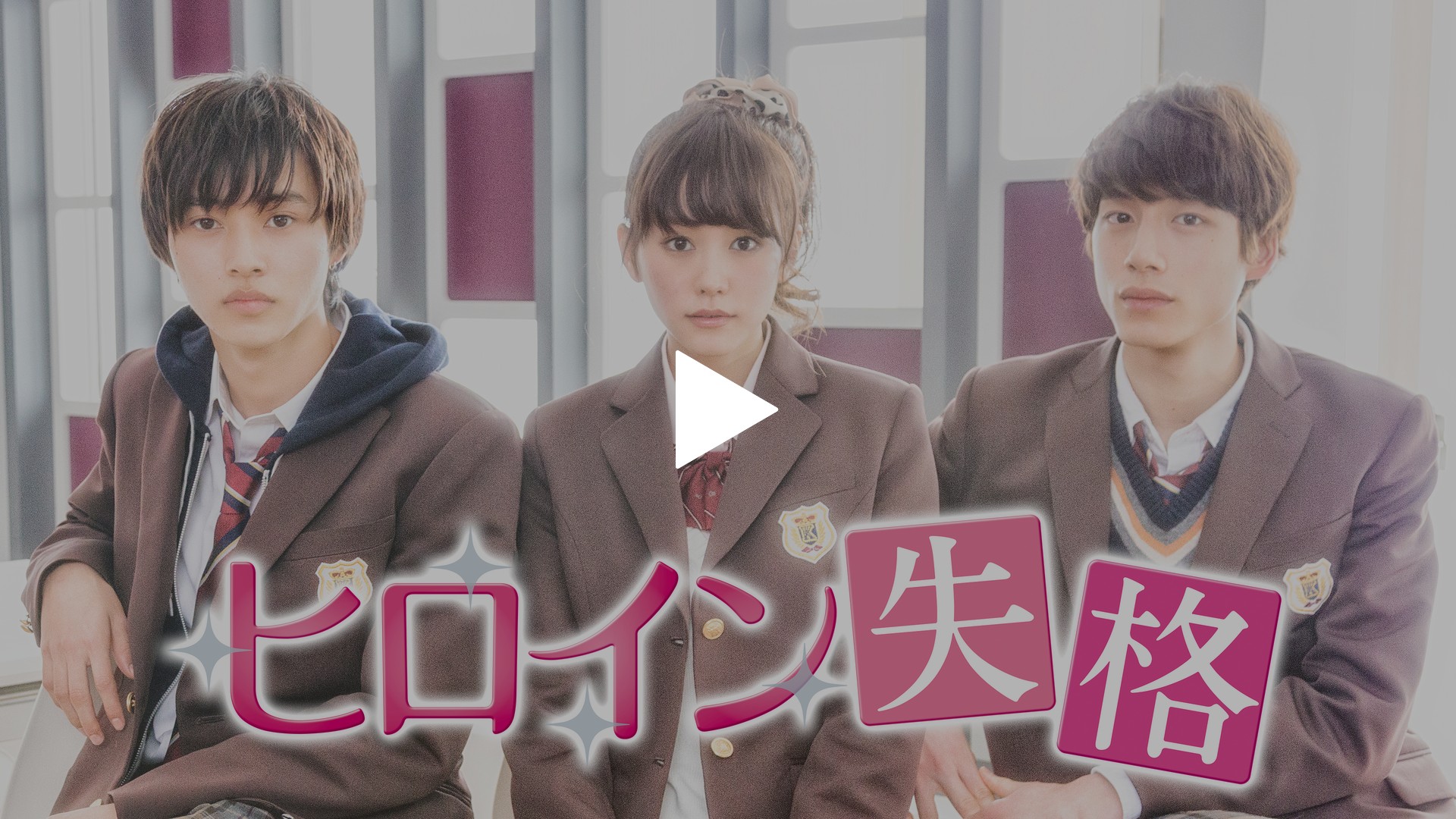 ヒロイン失格 フジテレビの人気ドラマ アニメ Tv番組の動画が見放題 Fod