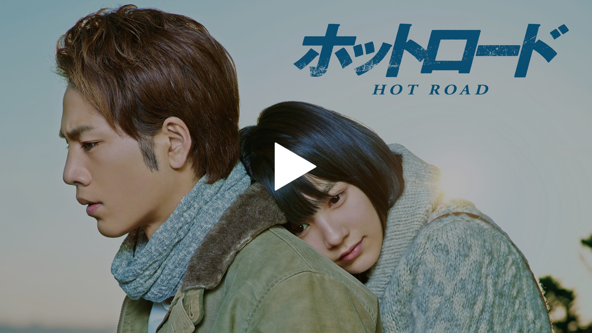 ホットロード フジテレビの人気ドラマ アニメ Tv番組の動画が見放題 Fod