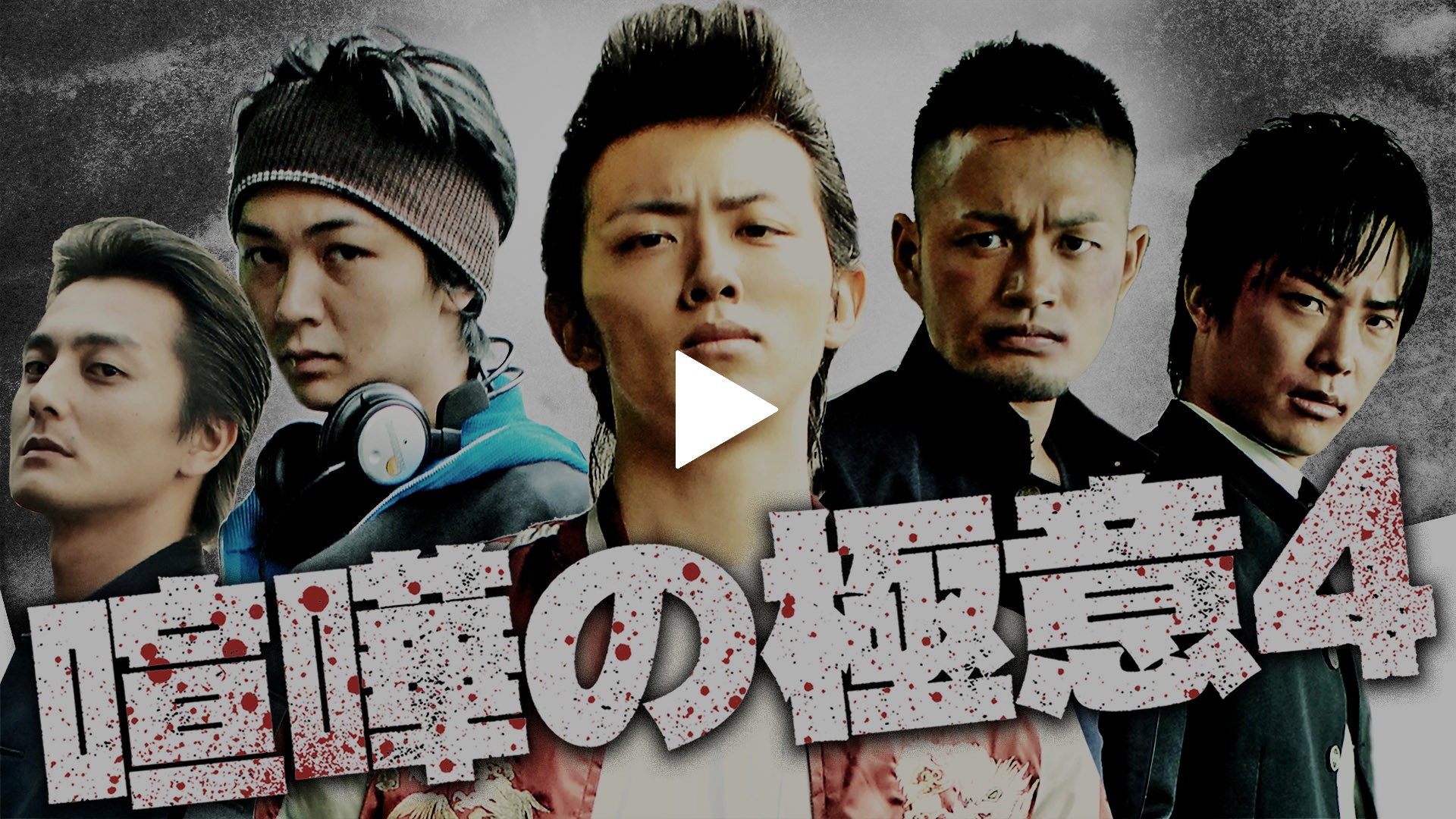 喧嘩の極意4 フジテレビの人気ドラマ アニメ Tv番組の動画が見放題 Fod