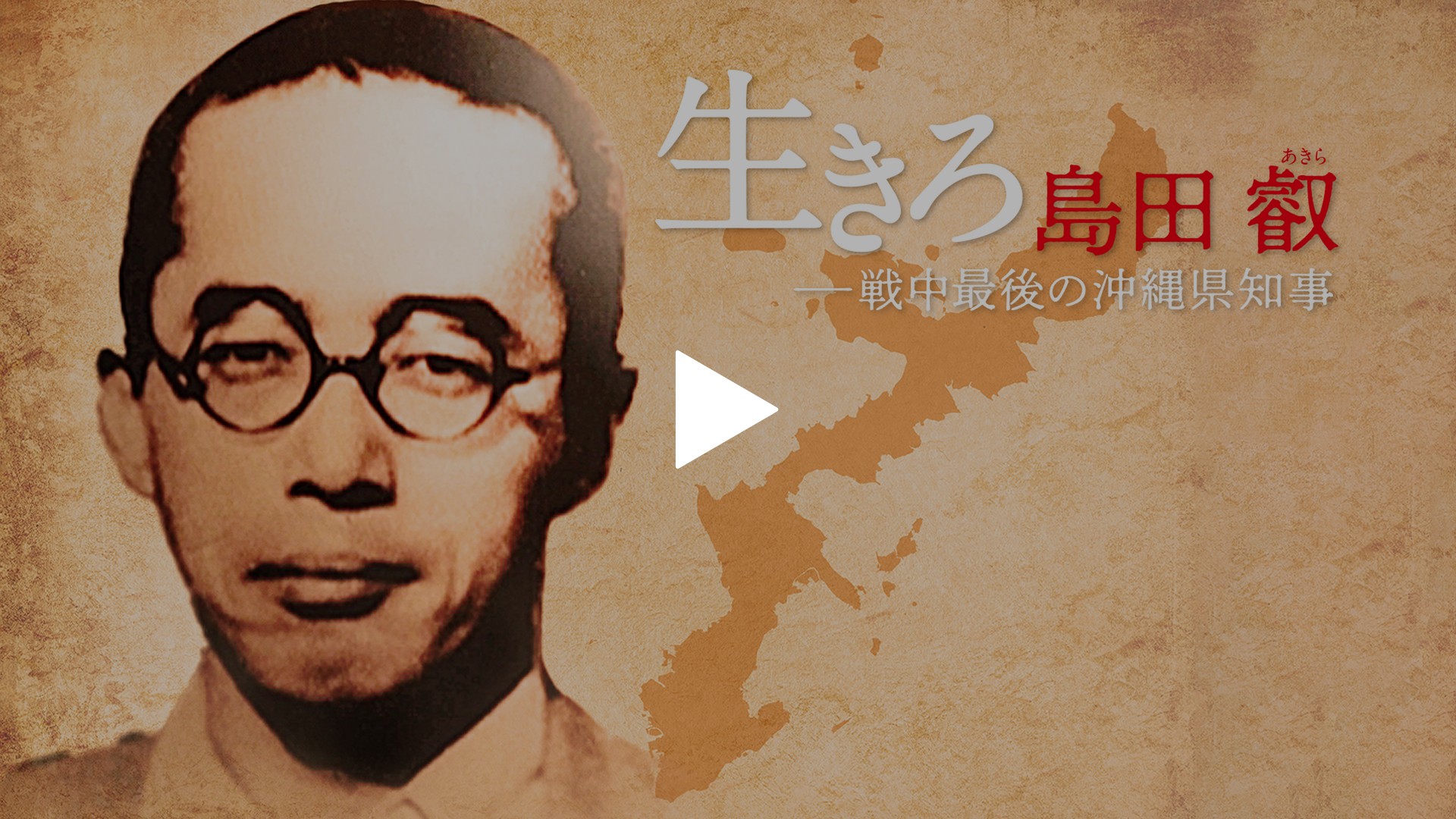 生きろ 島田叡 戦中最後の沖縄県知事 フジテレビの人気ドラマ アニメ Tv番組の動画が見放題 Fod