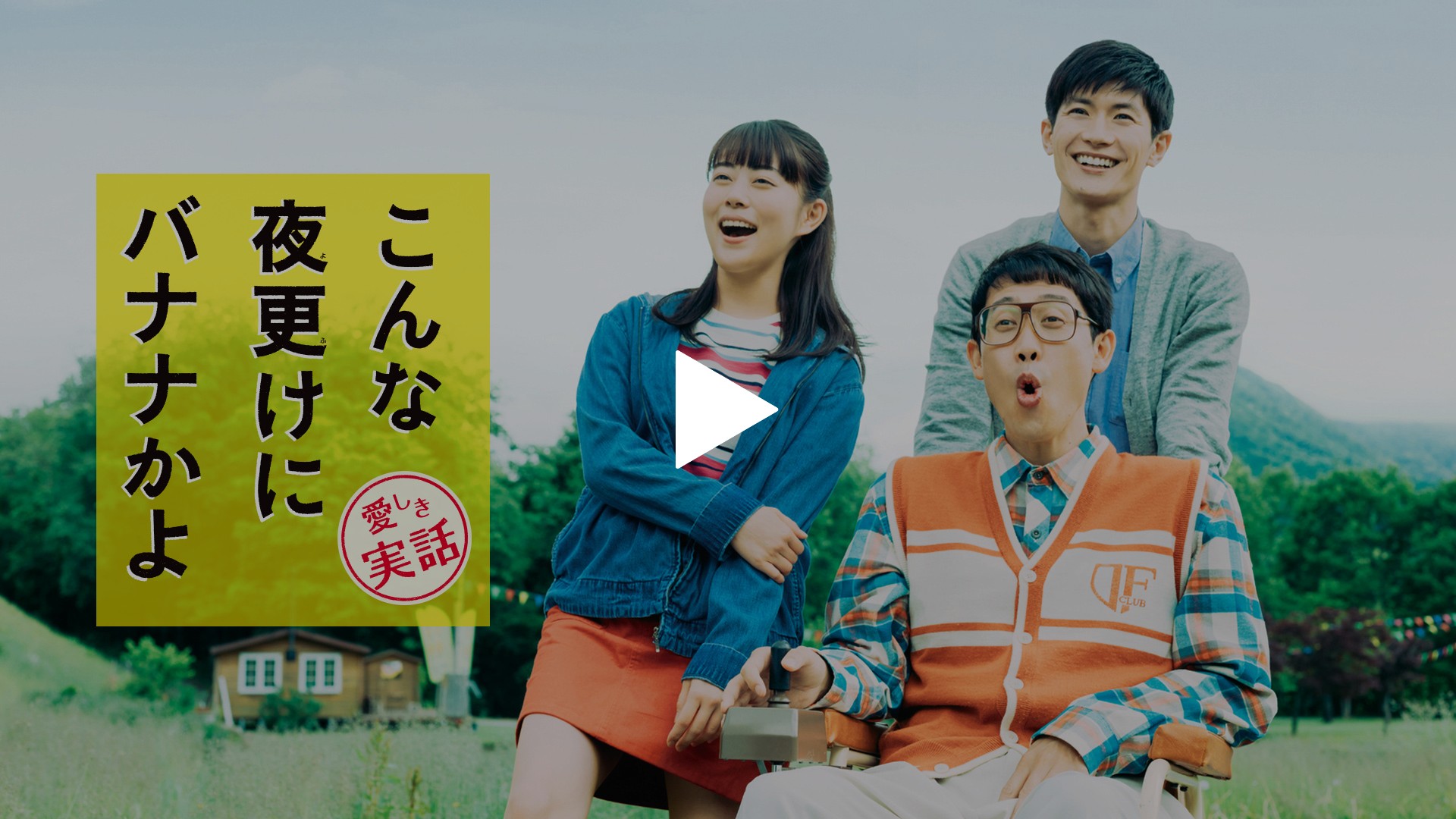 こんな夜更けにバナナかよ 愛しき実話 フジテレビの人気ドラマ アニメ Tv番組の動画が見放題 Fod