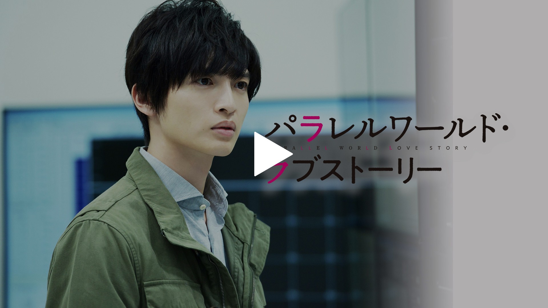 パラレルワールド・ラブストーリー｜フジテレビの人気ドラマ・アニメ・TV番組の動画が見放題＜FOD＞