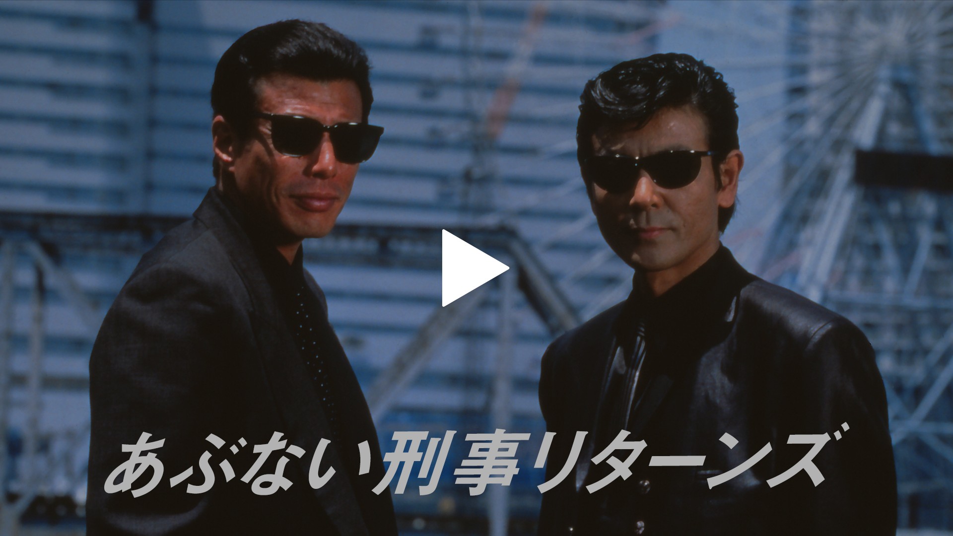 あぶない刑事リターンズ フジテレビの人気ドラマ アニメ Tv番組の動画が見放題 Fod